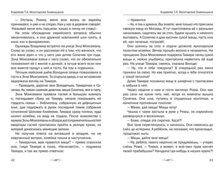 Андреева Т.А. Вологодская бывальщина
42
Андреева Т.А. Вологодская бывальщина
43
— Отстань, Ромка, меня всю жизнь за еврейку
принимают, я уже и не спорю. Как у нас в деревне говорят:
«Называй меня хоть горшком, только в печку не ставь!»
На этом обсуждение еврейского вопроса обычно
заканчивалось, и они дружной компанией шли гулять, в
кино или в филармонию.
Однажды Владимир встретил на улице Эллу Моисеевну.
Слово за слово, и он рассказал ей о том, что женился, что
его жена врач и что у него уже дочке Сонечке три года.
Элла Моисеевна взяла с него слово, что он обязательно
познакомит её с женой и дочкой, а лучше всего если они
все вместе придут к ней в гости. На том и порешили.
Тёплым майским днём Володина семья пожаловала в
гости к Элле Моисеевне. Та открыла дверь и на мгновение
задержала взгляд на Тамаре.
— Проходите, дорогие мои Володенька, Тамарочка и Со-
нечка. Ах, какая славная девочка, ваша Сонечка, вся в папу.
Элла Моисеевна провела гостей в большую комнату
и, поглядывая сбоку на Тамару, начала показывать ей
гордость семьи — библиотеку, собранную из дефицитных
книг, дав подержать в руках последний томик собрания
сочинений Шолома Алейхема. Тамара сразу поняла, куда
клонит хозяйка, но виду не подала. После знакомства с
мужемЭллыМоисеевныиобзорадостопримечательностей
квартиры гостей пригласили пройти в уютную кухню, из
которой доносились манящие запахи.
Не получив ответа на витавший в воздухе, но не
озвученный вопрос, хозяйка пошла в наступление.
— Тамарочка, вам нравится маца? — прямо спросила
она, глядя Тамаре в глаза. «Начинается», — подумала
Тамара, и так же прямо ответила:
— Нравится.
— Ах, я так и думала. Вы знаете, мне только что прислали
свежую мацу из Москвы. Я тут приготовила её с разными
начинками, садитесь же за стол, будем кушать и немного
выпивать. А Сонечке я дам кусочек сухой мацы, пусть она
её, как печенье, погрызёт.
Они уселись за стол и отдали должное кулинарным
талантам хозяйки. Вечер прошёл весело и незаметно. На
прощание Элла Моисеевна подарила Тамаре пачку сухой
мацы и, нежно улыбаясь, пригласила навестить её ещё
раз. На улице Тамара, смеясь, сказала Володе:
— Ну, что я тебе говорила? В очередной раз меня
приняли за свою. Но как приятно, когда к тебе относятся
с такой теплотой!
Дома Тамара положила мацу в шкафчик с припасами
и забыла о ней.
Через неделю к ним в гости заглянул Рома. Они как
раз сели на кухне пить чай, когда из комнаты вышла
Сонечка. Она шла, путаясь в спущенных колготках, и
канючила противным голосом:
— Мама, дай мацы! Мацы хочу!
Чашка с чаем застыла в руке у Ромы, он изумлённо
развернулся и воскликнул:
— Боже, откуда эта сиротка, Хася?!
Все трое переглянулись, и началось. Они смеялись до
слёз, до истерики. А ребёнок, не понимая, что происходит,
продолжал ныть:
— Мацы, дайте мне мацы!
— Ну, ребята, такого нарочно не придумаешь, — утирал
слёзы Рома. — Томка, а может, я всё-таки прав насчёт
твоей прабабушки? Начудила где-нибудь в наших краях?!
 