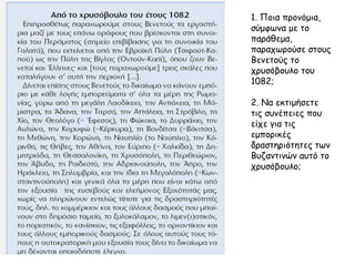 1. Ποια προνόμια,
σύμφωνα με το
παράθεμα,
παραχωρούσε στους
Βενετούς το
χρυσόβουλο του
1082;
2. Να εκτιμήσετε
τις συνέπειες που
είχε για τις
εμπορικές
δραστηριότητες των
Βυζαντινών αυτό το
χρυσόβουλο;
 