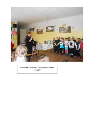 Голова журі Пирогова Г.І. підводить підсумки
конкурсу
 