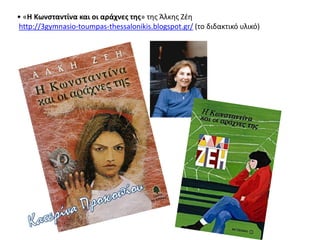 • «Η Κωνσταντίνα και οι αράχνες της» της Άλκης Ζέη
http://3gymnasio-toumpas-thessalonikis.blogspot.gr/ (το διδακτικό υλικό)
 