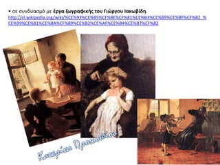• σε συνδυασμό με έργα ζωγραφικής του Γιώργου Ιακωβίδη.
http://el.wikipedia.org/wiki/%CE%93%CE%B5%CF%8E%CF%81%CE%B3%CE%B9%CE%BF%CF%82_%
CE%99%CE%B1%CE%BA%CF%89%CE%B2%CE%AF%CE%B4%CE%B7%CF%82
 