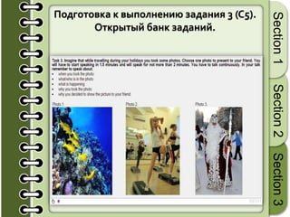 13
Section1Section2Section3
Подготовка к выполнению задания 3 (C5).
Открытый банк заданий.
 
