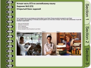 23
Section1Section2Section3
Устная часть ЕГЭ по английскому языку
Задание №3 (С5)
Открытый банк заданий
 