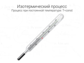 Изотермический процесс
Процесс при постоянной температуре: T=const
 