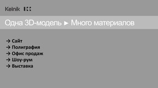 Одна 3D-модель ► Много материалов
→ Сайт
→ Полиграфия
→ Офис продаж
→ Шоу-рум
→ Выставка
 