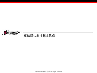 ©Swallow Incubate Co., Ltd All Rights Reserved.
支給額における注意点
 