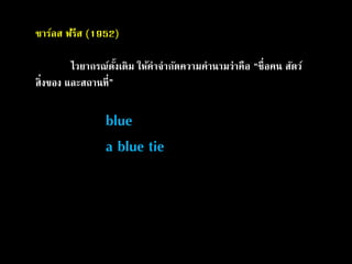 ชาร์ลส ฟรีส (1952)
ไวยากรณ์ดั้งเดิม ให้คาจากัดความคานามว่าคือ “ชื่อคน สัตว์
สิ่งของ และสถานที่”
blue
a blue tie
 