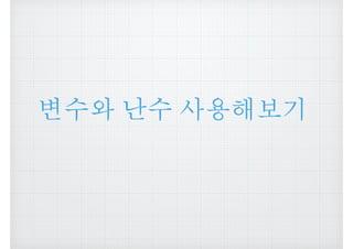 변수와 난수 사용해보기
 