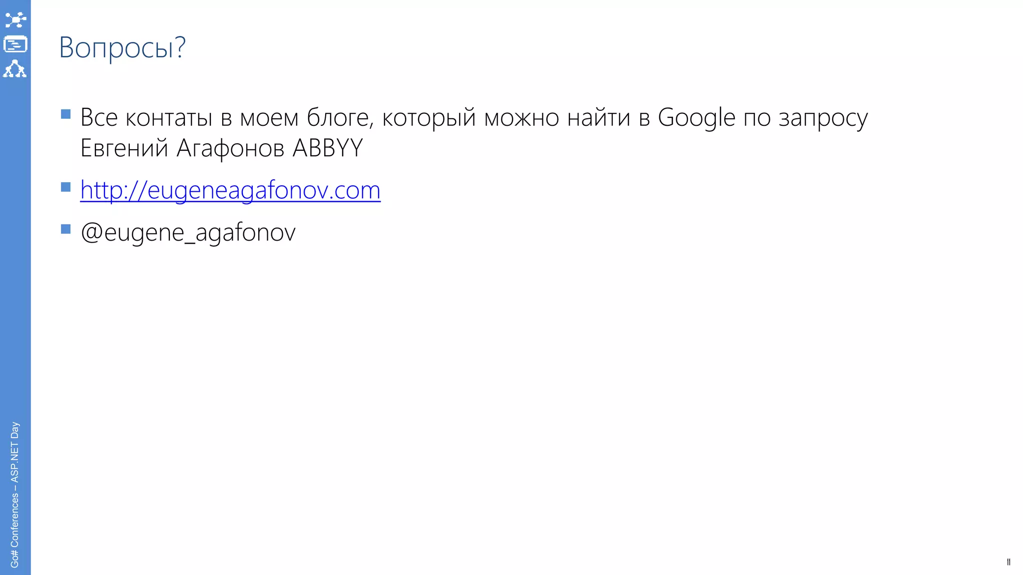 11
Go#Conferences–ASP.NETDay
Вопросы?
 Все контаты в моем блоге, который можно найти в Google по запросу
Eвгений Агафонов ABBYY
 http://eugeneagafonov.com
 @eugene_agafonov
 