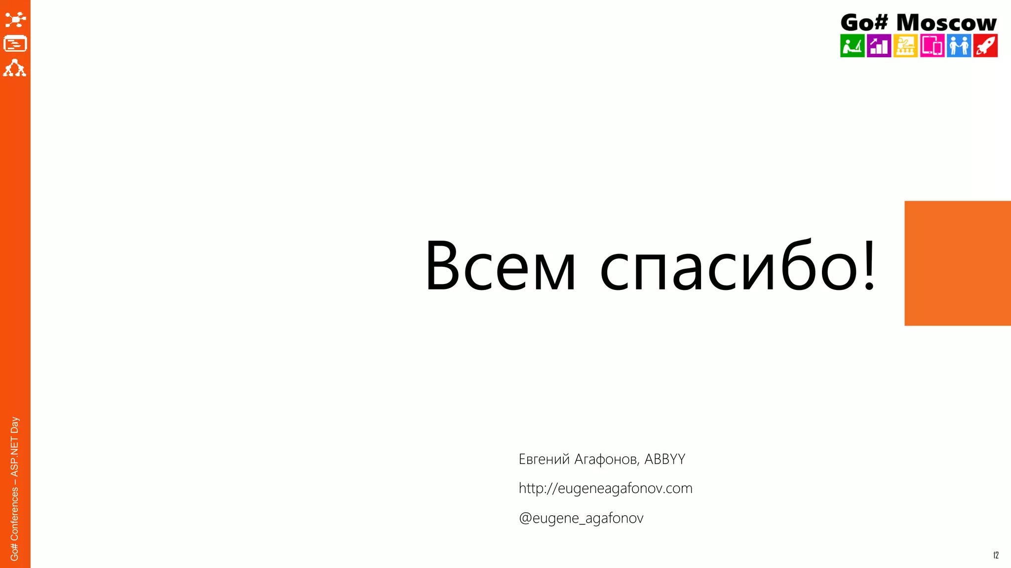 12
Go#Conferences–ASP.NETDay
Всем спасибо!
Евгений Агафонов, ABBYY
http://eugeneagafonov.com
@eugene_agafonov
 