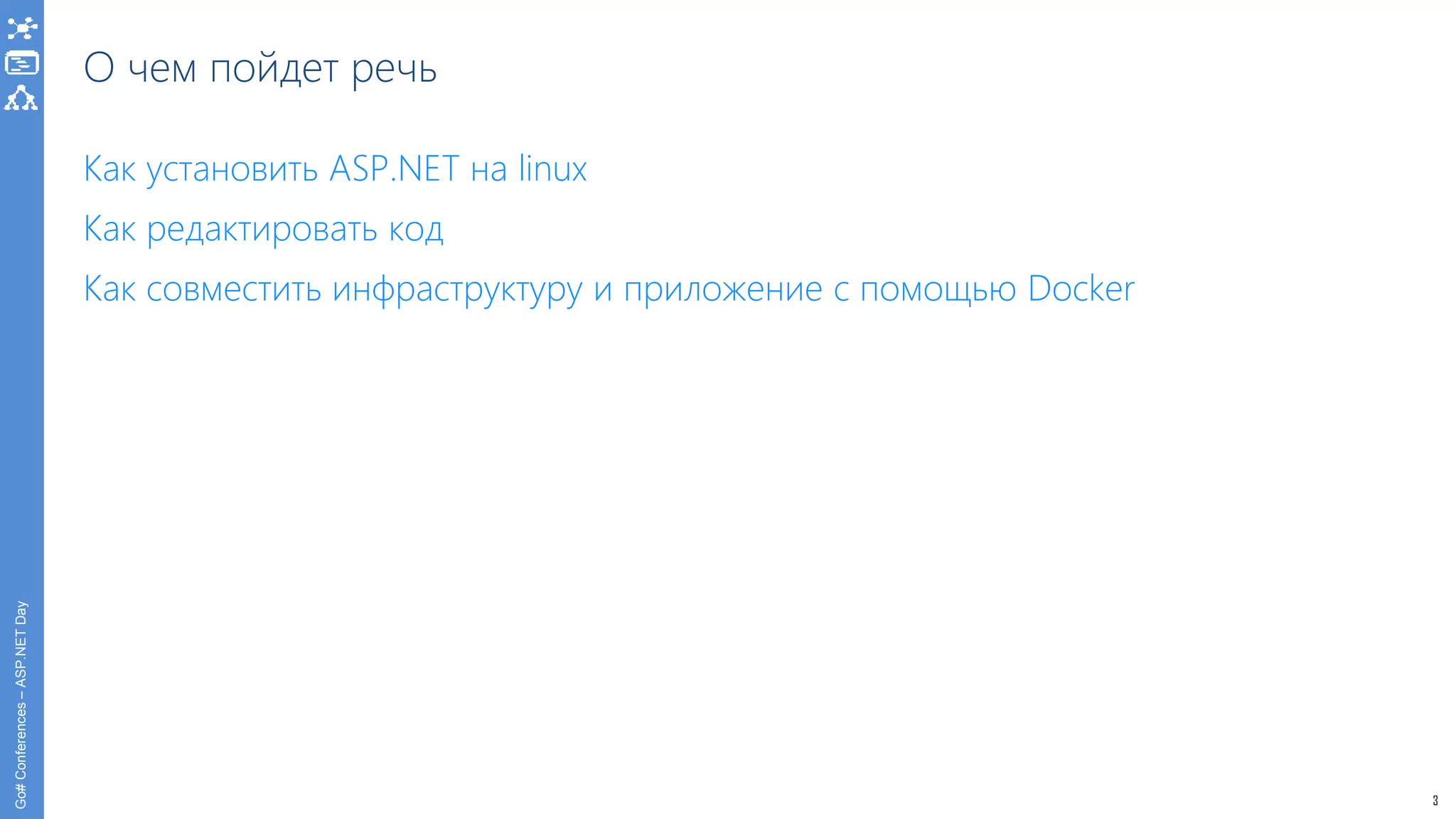 3
Go#Conferences–ASP.NETDay
О чем пойдет речь
Как установить ASP.NET на linux
Как редактировать код
Как совместить инфраструктуру и приложение с помощью Docker
 