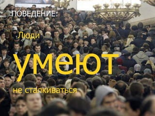 © Copyright ООО «Актив-Безопасность», 2005-2013, все права защищены
ПОВЕДЕНИЕ:
Люди
умеют
не сталкиваться
 