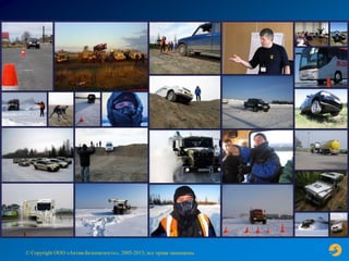 © Copyright ООО «Актив-Безопасность», 2005-2013, все права защищены
 