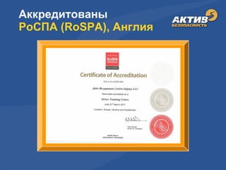 © Copyright ООО «Актив-Безопасность», 2001-2012
Аккредитованы
РоСПА (RoSPA), Англия
 