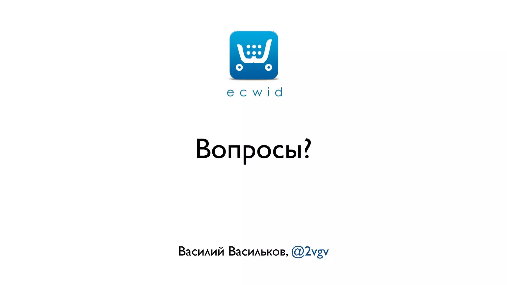 Вопросы?
Василий Васильков, @2vgv
 