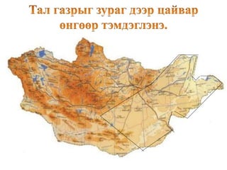 "Эх орны газрын зураг" 3-р анги