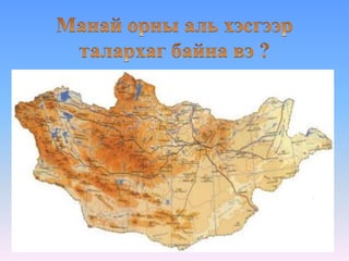 "Эх орны газрын зураг" 3-р анги