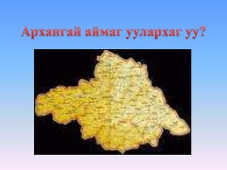 "Эх орны газрын зураг" 3-р анги