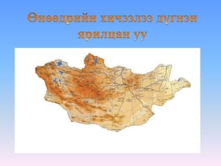 "Эх орны газрын зураг" 3-р анги