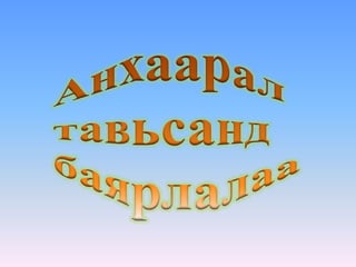 "Эх орны газрын зураг" 3-р анги