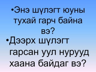 •Энэ шүлэгт юуны
тухай гарч байна
вэ?
•Дээрх шүлэгт
гарсан уул нурууд
хаана байдаг вэ?
 