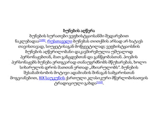 ბუნების აღწერა
ბუნების სურათები ვეფხისტყაოსანში შედარებით
ნაკლებადაა[109]. რუსთაველი ბუნებას თითქმის არსად არ ხატავს
თავისთავად, სიუჟეტისაგან მოწყვეტილად; ვეფხისტყაოსნის
ბუნების აღწერილობანი დაკავშირებულია უშუალოდ
პერსონაჟებთან, მათ განცდებთან და განწყობასთან. პოემის
პერსონაჟებს ბუნება ერთგვარად თანაუგრძნობს მწუხარებას, ხოლო
სიხარულის დროს მათთან ერთად „მხიარულობს“. ბუნების
შესაბამისობის მოტივი ადამიანის შინაგან სამყაროსთან
მოგვიანებით, XIX საუკუნის ქართული კლასიკური მწერლობისათვის
ტრადიციული გახდა[110].
 