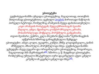 ეპითეტები
ვეფხისტყაოსანში უხვადაა ეპითეტებიც. მაგალითად, თითქმის
მთლიანად ეპითეტებითაა აგებული პოემის ძირითადი ნაწილის
პირველი სტროფი, რომელშიც არაბეთის მეფეა დახასიათებული:
„იყო არაბეთს როსტევან, მეფე ღმრთისაგან სვიანი
მაღალი, უხვი, მდაბალი, ლაშქარ-მრავალი, ყმიანი,
მოსამართლე და მოწყალე, მორჭმული, განგებიანი,
თვით მეომარი უებრო, კვლა მოუბარი წყლიანი.“პერსონაჟების
აღწერისას ხშირად გამოყენებულია შემდეგი
ეპითეტები: ამაყი, ლაღი, უკადრი, კუშტი, მხნე, ლაღადმავალი, ტანის
მრხეველი, მხიარული, მორჭმული და სხვა. ვეფხისტყაოსანში
გვხვდება ასევე უეცარი და ორიგინალური ეპითეტებიც, როგორიცაა,
მაგალითად ხმა შაქრისფერი[89]. ხშირია ე. წ. მუდმივი ეპითეტები,
რომლებსაც უშუალო მხატვრული იერი დაკარგული აქვთ: ცხელი
ცრემლი ან ცეცხლი ცხელი და სხვა[90].
 