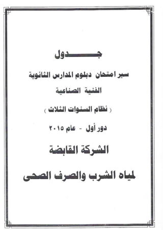 جداول امتحانات الدبلومات الفنية الصناعية 2015 