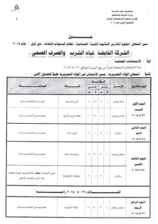 جداول امتحانات الدبلومات الفنية الصناعية 2015 