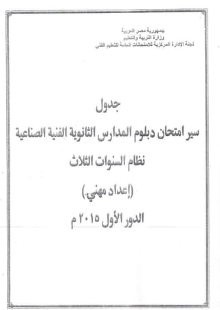 جداول امتحانات الدبلومات الفنية الصناعية 2015 