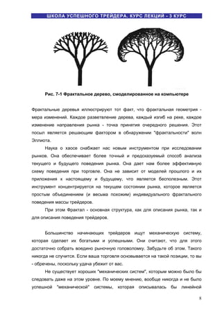 Рис. 7-1 Фрактальное дерево, смоделированное на компьютере
Фрактальные деревья иллюстрируют тот факт, что фрактальная геом...
