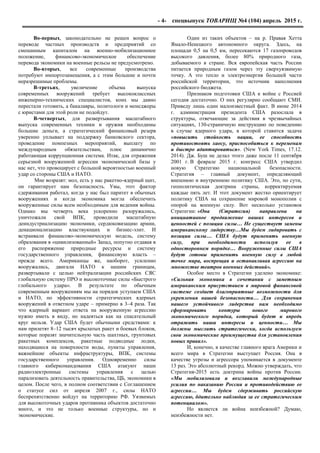 - 4- спецвыпуск ТОВАРИЩ №4 (104) апрель 2015 г.
Во-первых, законодательно не решен вопрос о
переводе частных производств и предприятий со
смешанным капиталом на военно-мобилизационное
положение, финансово-экономическое обеспечение
перевода экономики на военные рельсы не предусмотрено.
Во-вторых, все современные производства
потребуют импортозамещения, а с этим большие и почти
неразрешимые проблемы.
В-третьих, увеличение объема выпуска
современных вооружений требует высококлассных
инженерно-технических специалистов, коих мы давно
перестали готовить, а бакалавры, политологи и менеджеры
с юристами для этой роли не подойдут.
В-четвертых, для развертывания масштабного
выпуска современных техники и оружия необходимы
большие деньги, а стратегический финансовый резерв
уверенно уплывает на поддержку банковского сектора,
проведение помпезных мероприятий, выплату по
международным обязательствам, плюс динамично
работающая коррупционная система. Итак, для отражения
серьезной вооруженной агрессии экономической базы у
нас нет, что провоцирует с большой вероятностью военный
удар со стороны США и НАТО.
Мне возразят: мол, есть у нас ракетно-ядерный щит,
он гарантирует нам безопасность. Увы, этот фактор
сдерживания работал, когда у нас был паритет в обычных
вооружениях и когда экономика могла обеспечить
вооруженные силы всем необходимым для ведения войны.
Однако мы четверть века ускоренно разоружались,
уничтожали свой ВПК, проводили масштабную
деиндустриализацию экономики, сердюковизацию армии,
денационализацию властвующих и бизнес-элит. И
встраивали финансово-экономическую модель, систему
образования в «цивилизованный» Запад, попутно отдавая в
его распоряжение природные ресурсы и систему
государственного управления, финансовую власть –
прежде всего. Американцы же, наоборот, усиленно
вооружались, двигали НАТО к нашим границам,
развертывали с целью нейтрализации российских СЯС
глобальную систему ПРО и высокоточные силы «Быстрого
глобального удара». В результате по обычным
современным вооружениям мы на порядок уступаем США
и НАТО, по эффективности стратегических ядерных
вооружений в ответном ударе – примерно в 3–4 раза. Так
что ядерный вариант ответа на вооруженную агрессию
нужно иметь в виду, но надеяться как на спасательный
круг нельзя. Удар США будет обычными средствами: к
нам прилетят 8–12 тысяч крылатых ракет и боевых блоков,
которые поразят значительную часть шахтных, грунтовых
ракетных комплексов, ракетные подводные лодки,
находящиеся на поверхности воды, пункты управления,
важнейшие объекты инфраструктуры, ВПК, системы
государственного управления. Одновременно силы
главного киберкомандования США атакуют наши
радиоэлектронные системы управления с целью
парализовать деятельность правительства, ЦБ, экономики в
целом. После чего, в полном соответствии с Соглашением
о статусе сил от апреля 2007 г., силы НАТО
беспрепятственно войдут на территорию РФ. Уязвимых
для высокоточных ударов противника объектов достаточно
много, и это не только военные структуры, но и
экономические.
Один из таких объектов – на р. Правая Хетта
Ямало-Ненецкого автономного округа. Здесь, на
площади 0,5 на 0,5 км, пересекаются 17 газопроводов
высокого давления, более 80% природного газа,
добываемого в стране. Вся европейская часть России
питается природным газом через эту сверхуязвимую
точку. А это тепло и электроэнергия большей части
российской территории, это источник наполнения
российского бюджета.
Признаков подготовки США к войне с Россией
сегодня достаточно. О них регулярно сообщают СМИ.
Приведу лишь один малоизвестный факт. В июне 2014
г. администрация президента США разослала в
структуры, отвечающие за действия в чрезвычайных
ситуациях, 130-страничную инструкцию по поведению
в случае ядерного удара, в которой ставится задача
«повысить стойкость нации, ее способность
противостоять хаосу, приспособиться к переменам
и быстро адаптироваться». (New York Times, 17.12.
2014). Дж. Буш не делал этого даже после 11 сентября
2001 г. В феврале 2015 г. конгресс США утвердил
новую Стратегию национальной безопасности.
Стратегия – главный документ, определяющий
внешнюю и внутреннюю политику США. Это, по сути,
геополитическая доктрина страны, корректируемая
каждые пять лет. И этот документ жестко ориентирует
политику США на сохранение мировой монополии с
опорой на военную силу. Вот несколько установок
Стратегии: «Она (Стратегия) направлена на
инициативное продвижение наших интересов и
ценностей с позиции силы… Не существует замены
американскому лидерству…Мы будем лидировать с
позиции силы… США будут применять военную
силу, при необходимости используя ее в
одностороннем порядке… Вооруженные силы США
будут готовы применить военную силу в любой
точке мира, воспрещая и останавливая агрессию на
множестве театров военных действий».
Особое место в Стратегии уделено экономике:
«Сильная экономика в сочетании с заметным
американским присутствием в мировой финансовой
системе создает благоприятные возможности для
укрепления нашей безопасности… Для сохранения
нашего устойчивого лидерства нам необходимо
сформировать контуры нового мирового
экономического порядка, который будет и впредь
отражать наши интересы и ценности… Мы
должны мыслить стратегически, когда используем
свои экономические преимущества для установления
новых правил».
И, конечно, в качестве главного врага Америки и
всего мира в Стратегии выступает Россия. Она в
качестве угрозы и агрессора упоминается в документе
13 раз. Это абсолютный рекорд. Можно утверждать, что
Стратегия-2015 есть доктрина войны против России.
«Мы мобилизовали и возглавили международные
усилия по наказанию России и противодействию ее
агрессии… Мы будем сдерживать российскую
агрессию, бдительно наблюдая за ее стратегическим
потенциалом».
Но является ли война неизбежной? Думаю,
неизбежности нет.
 