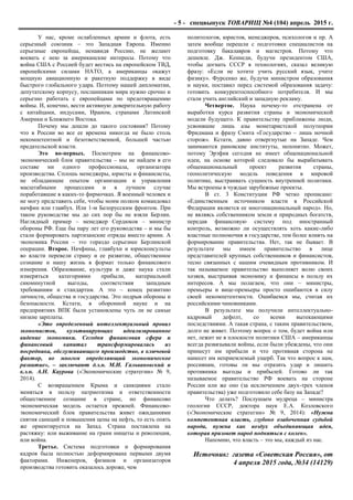 - 5 - спецвыпуск ТОВАРИЩ №4 (104) апрель 2015 г.
У нас, кроме ослабленных армии и флота, есть
серьезный союзник – это Западная Европа. Именно
серьезные европейцы, ненавидя Россию, не желают
воевать с нею за американские интересы. Потому что
война США с Россией будет вестись на европейском ТВД,
европейскими силами НАТО, а американцы окажут
мощную авиационную и ракетную поддержку в виде
быстрого глобального удара. Поэтому нашей дипломатии,
депутатскому корпусу, посланникам мира нужно срочно и
серьезно работать с европейцами по предотвращению
войны. И, конечно, вести активную доверительную работу
с китайцами, индусами, Ираном, странами Латинской
Америки и Ближнего Востока.
Почему мы дошли до такого состояния? Потому
что в России во все ее времена никогда не было столь
некомпетентной и безответственной, большей частью
предательской власти.
Это во-первых. Посмотрим на финансово-
экономический блок правительства – мы не найдем в его
составе ни одного профессионала, организатора
производства. Сплошь менеджеры, юристы и финансисты,
не обладающие опытом организации и управления
масштабными процессами и в лучшем случае
поработавшие в каких-то фирмочках. Я военный человек и
не могу представить себе, чтобы моим полком командовал
начфин или главбух. Или 1-м Белорусским фронтом. При
таком руководстве мы до сих пор бы не взяли Берлин.
Наглядный пример – менеджер Сердюков – министр
обороны РФ. Еще бы пару лет его руководства – и мы бы
стали формировать партизанские отряды вместо армии. А
экономика России – это гораздо серьезнее Берлинской
операции. Второе. Начфины, главбухи и юрисконсульты
во власти перевели страну и ее развитие, общественное
сознание и нашу жизнь в формат только финансового
измерения. Образование, культура и даже наука стали
измеряться категориями прибыли, материальной
сиюминутной выгоды, соответствия западным
требованиям и стандартам. А это – конец развитию
личности, общества и государства. Это подрыв обороны и
безопасности. Кстати, в оборонной науке и на
предприятиях ВПК были установлены чуть ли не самые
низкие зарплаты.
«Это определенный интеллектуальный провал
экономистов, культивирующих идеализированное
видение экономики. Сегодня финансовая сфера и
финансовый капитал трансформировались из
посредника, обслуживающего производство, в ключевой
фактор, во многом определяющий экономическое
развитие», – заключают д.э.н. М.И. Гальвановский и
к.э.н. А.Н. Каурова («Экономические стратегии» № 9,
2014).
С возвращением Крыма и санкциями стало
меняться в пользу патриотизма и ответственности
общественное сознание в стране, но финансово
экономическая модель остается прежней. Финансово-
экономический блок правительства живет ожиданиями
снятия санкций и повышения цены на нефть, то есть опять
же ориентируется на Запад. Страна поставлена на
растяжку: или выживание на грани нищеты и революция,
или война.
Третье. Система подготовки и формирования
кадров была полностью деформирована первыми двумя
факторами. Инженеров, физиков и организаторов
производства готовить оказалось дороже, чем
политологов, юристов, менеджеров, психологов и пр. А
затем вообще перешли с подготовки специалистов на
подготовку бакалавров и магистров. Потому что
дешевле. Дж. Кеннеди, будучи президентом США,
чтобы догнать СССР в технологиях, сказал великую
фразу: «Если не хотите учить русский язык, учите
физику». Фурсенко же, будучи министром образования
и науки, поставил перед системой образования задачу:
готовить конкурентоспособного потребителя. И мы
стали учить английский и западную рекламу.
Четвертое. Наука почему-то отстранена от
выработки курса развития страны и экономической
модели будущего. К правительству приближены люди,
усвоившие лишь азы монетаристской полутеории
Фридмана и фразу Смита «Государство – лишь ночной
сторож». Кстати, давно отвергнутые на Западе. Чем
занимаются рановские институты, непонятно. Может,
потому Эрэфия сегодня не имеет общенациональной
идеи, на основе которой следовало бы вырабатывать
общенациональный проект развития страны,
геополитическую модель поведения в мировой
политике, выстраивать сущность внутренней политики.
Мы встроены в чуждые зарубежные проекты.
В ст. 3 Конституции РФ четко прописано:
«Единственным источником власти в Российской
Федерации является ее многонациональный народ». Но,
не являясь собственником земли и природных богатств,
передав финансовую систему под иностранный
контроль, возможно ли осуществлять хоть какие-либо
властные полномочия в государстве, тем более влиять на
формирование правительства. Нет, так не бывает. В
результате мы имеем правительство в лице
представителей крупных собственников и финансистов,
тесно связанных с нашим очевидным противником. И
так называемое правительство выполняет волю своих
хозяев, выстраивая экономику и финансы в пользу их
интересов. А мы полагаем, что они – министры,
премьеры и вице-премьеры просто ошибаются в силу
своей некомпетентности. Ошибаемся мы, считая их
российскими чиновниками.
В результате мы получили интеллектуально-
кадровый дефолт, со всеми вытекающими
последствиями. А такая страна, с таким правительством,
долго не живет. Поэтому вопрос о том, будет война или
нет, лежит не в плоскости политики США – американцы
всегда развязывали войны, если были убеждены, что они
принесут им прибыли и что противная сторона не
нанесет им неприемлемый ущерб. Так что вопрос к нам,
россиянам, готовы ли мы отразить удар и лишить
противника выгоды и прибылей. Готово ли так
называемое правительство РФ воевать на стороне
России или же оно (за исключением двух-трех членов
правительства) уже подготовило себе базу на Западе?
Что делать? Послушаем мудреца – министра
геологии СССР, доктора наук Е.А. Козловского
(«Экономические стратегии» № 9, 2014): «Нужна
компетентная власть, глубоко озабоченная судьбой
народа, нужна как воздух объединяющая идея,
которая призовет народ подняться с колен».
Напомню, что власть – это мы, каждый из нас.
Источник: газета «Советская Россия», от
4 апреля 2015 года, №34 (14129)
 
