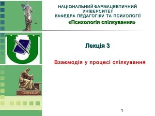 1
НАЦІОНАЛЬНИЙ ФАРМАЦЕВТИЧНИЙНАЦІОНАЛЬНИЙ ФАРМАЦЕВТИЧНИЙ
УНІВЕРСИТЕТУНІВЕРСИТЕТ
КАФЕДРА ПЕДАГОГІКИ ТА ПСИХОЛОГІЇКАФЕДРА ПЕ...