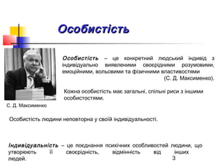 3
Особистість – це конкретний людський індивід з
індивідуально виявленими своєрідними розумовими,
емоційними, вольовими та...