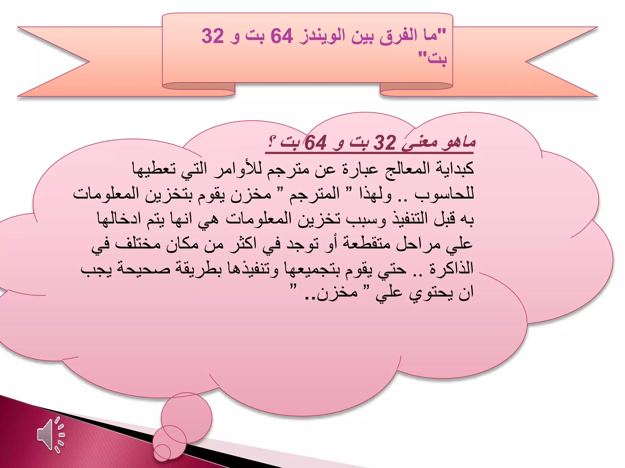 "‫بين‬ ‫الفرق‬ ‫ما‬‫الويندز‬64‫و‬ ‫بت‬32
‫بت‬"
‫معني‬ ‫ماهو‬32‫و‬ ‫بت‬64‫؟‬ ‫بت‬
‫كبداية‬‫تعطيها‬ ‫التي‬ ‫لألوامر‬ ‫مترجم‬ ‫عن‬ ‫عبارة‬ ‫المعالج‬
‫للحاسوب‬..‫ولهذا‬”‫المترجم‬”‫المعل‬ ‫بتخزين‬ ‫يقوم‬ ‫مخزن‬‫ومات‬
‫يتم‬ ‫انها‬ ‫هي‬ ‫المعلومات‬ ‫تخزين‬ ‫وسبب‬ ‫التنفيذ‬ ‫قبل‬ ‫به‬‫ادخالها‬
‫ف‬ ‫مختلف‬ ‫مكان‬ ‫من‬ ‫اكثر‬ ‫في‬ ‫توجد‬ ‫أو‬ ‫متقطعة‬ ‫مراحل‬ ‫علي‬‫ي‬
‫الذاكرة‬..‫صح‬ ‫بطريقة‬ ‫وتنفيذها‬ ‫بتجميعها‬ ‫يقوم‬ ‫حتي‬‫يجب‬ ‫يحة‬
‫علي‬ ‫يحتوي‬ ‫ان‬”‫مخزن‬” ..
 