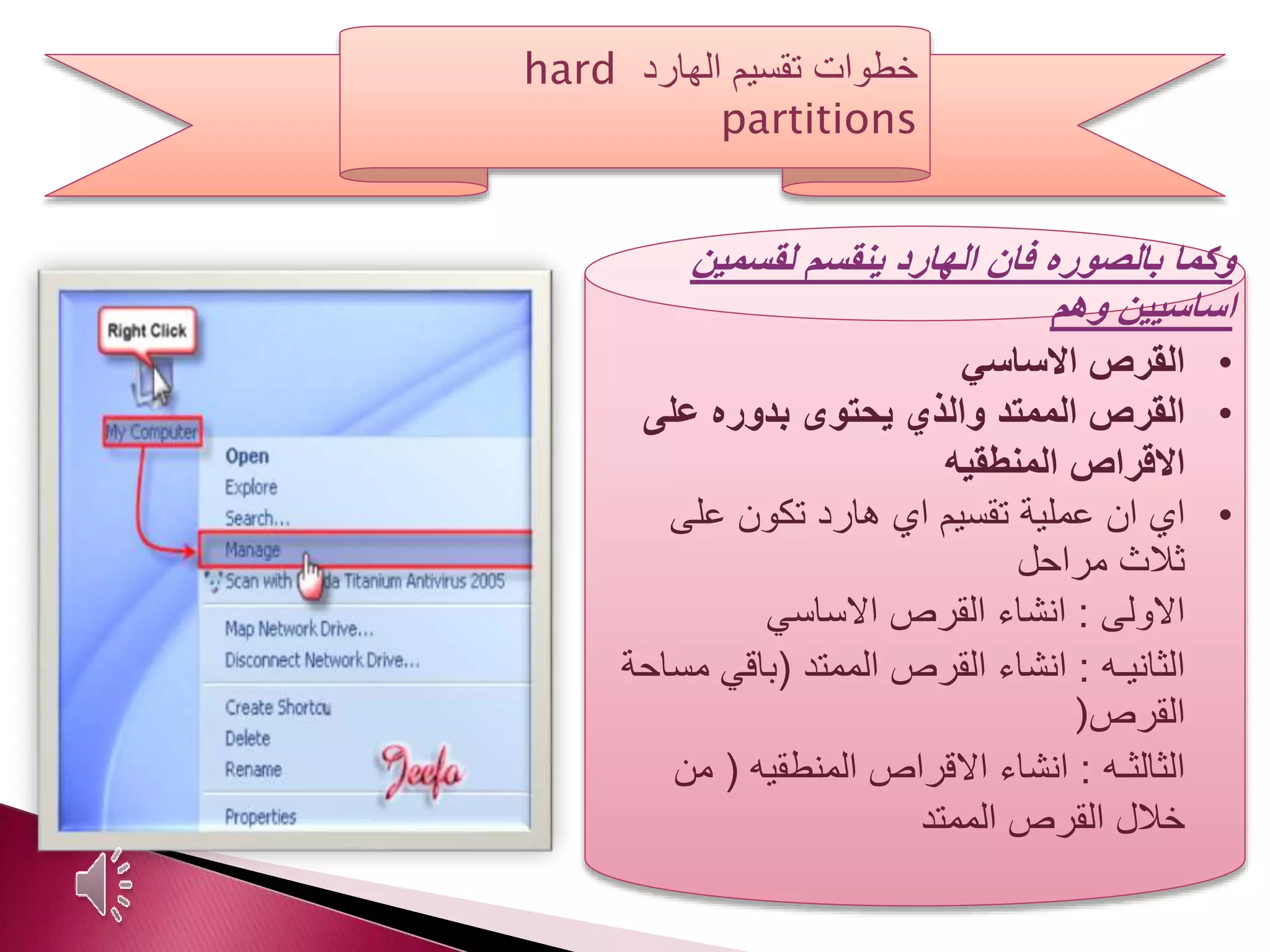 ‫تقسيم‬ ‫خطوات‬‫الهارد‬hard
partitions
‫لقسمين‬ ‫ينقسم‬ ‫الهارد‬ ‫فان‬ ‫بالصوره‬ ‫وكما‬
‫اساسيين‬‫وهم‬
•‫القرص‬‫االساسي‬
•‫القرص‬‫على‬ ‫بدوره‬ ‫يحتوى‬ ‫والذي‬ ‫الممتد‬
‫االقراص‬‫المنطقيه‬
•‫ا‬‫ي‬‫على‬ ‫تكون‬ ‫هارد‬ ‫اي‬ ‫تقسيم‬ ‫عملية‬ ‫ان‬
‫مراحل‬ ‫ثالث‬
‫االولى‬:‫االساسي‬ ‫القرص‬ ‫انشاء‬
‫الثانيـه‬:‫الممتد‬ ‫القرص‬ ‫انشاء‬(‫مس‬ ‫باقي‬‫احة‬
‫القرص‬)
‫الثالثـه‬:‫المنطقيه‬ ‫االقراص‬ ‫انشاء‬(‫من‬
‫الممتد‬ ‫القرص‬ ‫خالل‬
 