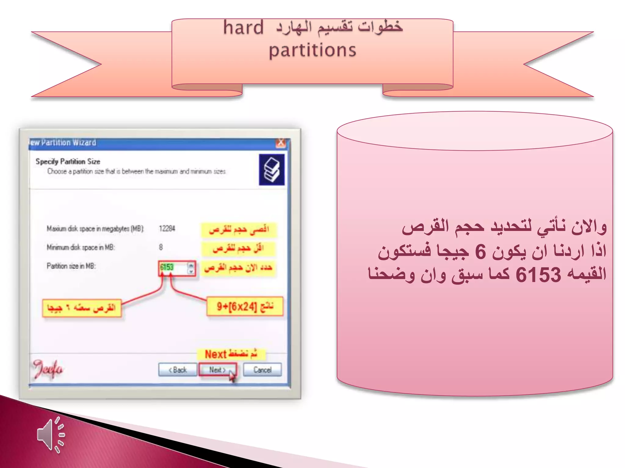 ‫حجم‬ ‫لتحديد‬ ‫نأتي‬ ‫واالن‬‫القرص‬
‫يكون‬ ‫ان‬ ‫اردنا‬ ‫اذا‬6‫فستكون‬ ‫جيجا‬
‫القيمه‬6153‫وان‬ ‫سبق‬ ‫كما‬‫وضحنا‬
 