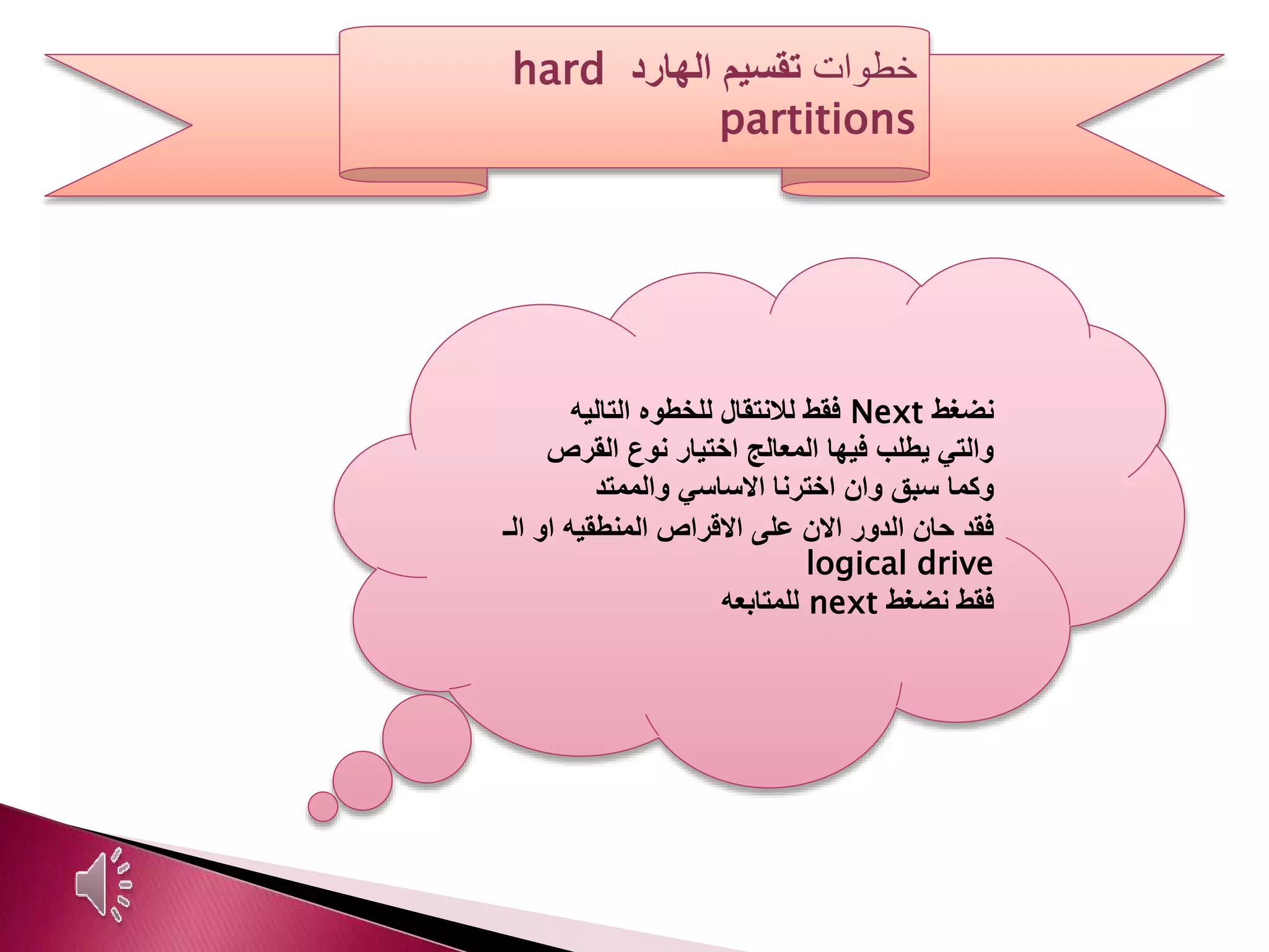 ‫خطوات‬‫تقسيم‬‫الهارد‬hard
partitions
‫نضغط‬Next‫فقط‬‫التاليه‬ ‫للخطوه‬ ‫لالنتقال‬
‫القرص‬ ‫نوع‬ ‫اختيار‬ ‫المعالج‬ ‫فيها‬ ‫يطلب‬ ‫والتي‬
‫والممتد‬ ‫االساسي‬ ‫اخترنا‬ ‫وان‬ ‫سبق‬ ‫وكما‬
‫الـ‬ ‫او‬ ‫المنطقيه‬ ‫االقراص‬ ‫على‬ ‫االن‬ ‫الدور‬ ‫حان‬ ‫فقد‬
logical drive
‫نضغط‬ ‫فقط‬next‫للمتابعه‬
 