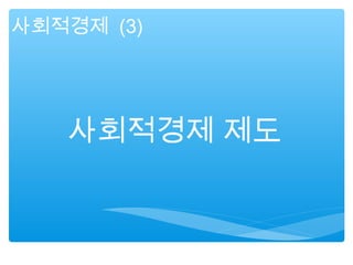 사회적경제 제도
사회적경제 (3)
 