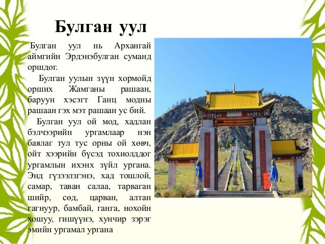 3 р анги "Байгаль, түүх соёлын дурсгалт газрууд"