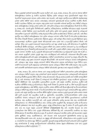 201
විෂය දැනුමක් අත පත  ර ැනීම ඡයස ැැඳින් ඡද. ඇස, ණ, නාසය, දිෙ, සම ැා මනස මඟින්
සේඡ්‍රේෂණය ෙන්නා බා දර ඡයෝ ය පිළිබා දත ත ඡමොළය රා ළොවීඡමන් පසුෙ ාො
මැනවින් ැඳුනාඡ න අෙශය දත ත බඩා ර තැඡේ. ඡේ අනුෙ ඉන්ද්‍රිය සය මඟින්ම රැස් ර නු
යබන දත ත මඟින් අපට අෙශය ඡතොරතුුව ඡබොඡැෝ ්‍රමාණයක් සපයා ැනීමට ැැකිෙ ඡේ.
බා දර ඡයෝ ය පිළිබා අප ැඳුනා නු යබන සෑම ඡදයක්ම ඡමඡසේ ඉන්ද්‍රිය සය මඟින් ඡමොළය
රා සේඡ්‍රේෂණය රනු යබන දත ත ඡද. ඡේ දත ත ඡමොළය රා සේඡ්‍රේෂණය වීඡේ දී ඊට විවිධ
දෑ එ තු ඡද. එනේ පූර්ෙ විනිශ්චයන්, දෘෂ්ටිය, පරි ේපනය, තාර්කි ස්ෙරූපය අනුෙ බැස ත 
නි මන, යමක් පිළිබා ඡපර තැන්පත ෙ ඇ දත ත, පුර්ෙ භෙ පුුවද්ද අනුෙ ස ස් ඡමොළඡේ
රසායනි ෙුැයන් ශදී විවිධ ඡැේතු බයපෑම නිසා දත ත සංස් රණය වීම ට යක් ඡද. ඡේ නිසා
ඉන්ද්‍රිය සය මඟින් සේඡ්‍රේෂණය ෙන දත ත ඡමොළය ඡෙතට සමීප වීඡේ දී එම දත ත සංස් රණය
වීම නිසා වි ෘ වීම ට යක්ෙනබෙ පිළි ත යුතුය. ඡේ ඡැේතුෙ නිසා එ ම ඡදයක් පිළිබාෙ වුෙද
ඡදඡදඡනකුට ඇ ෙන දැනුම එ ම ස්ෙරූපයක් ඡනො දරන බෙ ද පැැැදිලි දක්නට ඡේ. ඡේ
ඡැේතුෙ නිසා අප දැනුම ෙශඡයන් ැඳුනා න්නා ඡද් තුළ යමක් සැබෑ ස්ෙභාෙය ා අයුරින්ම
පෙ තැයි ිකතීම අපැසුය. ඡේ නිසා දැනුම නමින් අප උ ැා න්නා ඡබොඡැෝ දෑ ෙය පෙ නුඡේ
සංස් රණය ැා වි ෘ ස්ෙරූපයක් බෙ ඡපනී යයි. දැනුම නමින් උ ැා නු යබන ඡද් සෑබෑ
දැනුම ඡනොෙ පෙ න සැබෑ දැනුඡේ ස්ෙරූපඡයන් සංස් රණය අනුුවෙක් ඡයස ත ැැකි ය.
පත ඡපොත ඇසුරින් යබන දැනුම තුළ පො පෙ නුඡේ ඡේ තත ෙයයි. පතඡපොත කියැවීම දෘෂය
දත ත සේඡ්‍රේෂණයකි.ඡේ දෘෂය සේඡ්‍රේෂණය මඟින් ඡපොත පත ෙය සටැන් අකුුව කියැවීම ිකු
ඡද.ඡේ අකුුව යනු දෘෂය සටැන් ඡපළක් කියැවීමකි. ඡේ සටැන් ඡමොළය ඡෙතට සේඡ්‍රේෂණය
ඡද. ඡමොළය තුළ අදාළ අකුුව සටැන් මඟින් කියැඡෙන අදැස අන්තර් ත ෙුැ පි දටා ඇත.
ඡම ද දී සටැඡන් ඇ අකුුවෙය අන්තර් ත අදැස ඡමොළය විිකන් නිික පරිදි ැඳුනා නු යැඡේ.
පත  ඡපොත  ද අන්තර් ත අදැස ඡමොළය මඟින් අර්කෙත ෙ ග්‍රැණය ර නුඡේ එපරිදිය.114
ණ, නාසය, දිෙ, සම ැා මනස යන ඡසසු ඉන්ද්‍රියයන් මඟින් යබා න්නා දත ත සේඡ්‍රේෂණ
පො ඡමොළය මඟින් ැඳුනා නු යබන්ඡන් ඉැත සාැන් ශ ාරයටමය. ඡමොළඡය ද ඡේ සාැාම
ඡෙන් නිශ්චිත ්‍රඡද්ශ පි දටා ඡේ. එබඳු ස්කානය ට ිකු ශබාධය දී ඡැෝ ැදිික අනතුරකින්
ිකු යේ බරපතය ැානි වීම දී ඡමොළඡේ එම නිශ්චිත ්‍රඡද්ශයට අදාළ ැැකියාෙ පුද් යයා
තුළින් ගිලිීමයන බෙ පැැැදිලිෙ දැ ැනීමට යැඡේ. ඡේ අනුෙ ඡපනීම, කනය, ඇසීම ශදී
ැැකියා අ දමිවීම එබඳු ස්කානෙයට ිකු ැානි වීම දී දැ ත ැැකි ය. මින් පැැැදිලි ෙනුඡේ
දැනුම සේඡ්‍රේෂණය, රැස් කිරීම, ැඳුනා ැනීම, බඩා කිරීම ශදී ිකයළු ක්‍රියාෙළි සංවිධානාත ම ෙ
ඡමොළය මඟින් ඉු රන බෙයි. ා සංවිධානාත ම බෙ ඡමොළඡේ ෙුැ ඡ ොඩනැමෙම තුළ දක්නට
යැඡේ. ඡේ අනුෙ ඉන්ද්‍රිය සය භාවිතා කිරීම තුළින් උ ැා න්නා දැනුම හුඡදක් දත ත බඩා මතම
රැඳී ඇ ඡදයක් බෙ සැයකිය ැැකි ය. ක්‍රමෙත ෙ, පැැැදිලිෙ, සංවිධානාත ම ෙ දත ත ඡපළ
ැස්වීමට මානෙ ඡමොළයට ඇ ැැකියාෙ මත ඡේ දැනුම රැස් කිරීම, ්‍රඡයෝජනයට ැනීඡේ
ාර්යය රාා ඇ බෙ පැැැදිලි ඡද. ඡේ දැනුම පරිබා දර ඡැේතු සාධ මත රාා පෙ න්නකි.
පරි ේපනය ැා නිර්මාණශීලීත ෙය පො ඡමබඳු දත ත ඇසුරින් ිකු රනුඡේ දත ත සංවිධානය
කිරීඡේ දක්ෂතාෙ මත බැද සැයකිය යුතුය. නමුු පරි ේපනය තුළ දී බඩා වී ඇ දැනුේ දත ත
නෙ රටා ැා ෙුැ අනුෙ යකාෙත  කිරීමක් (Adjustment) ිකු ඡද. එඡසේම මායාෙ ැා නෙ
උප ේපන මත පි දටා නෙ දැනුම නිර්මාණය කිරීමක් ිකු ඡද. ඡබොඡැෝවිට සා දතය ැා යා
නිර්මාණෙය දී මානික ස්ෙභාෙය හුුව වී ඇත ඡත  ඡමොළඡේ පෙ න දත ත යේ මායාෙ ට අනුෙ
දත ත ක්‍රමි ෙ ඡපළ ැස්වීම ටය. ඡේ මායාෙ නේ සැබෑඡෙන් මුළුමනින්ම ඡතොර හුු
මනඃ ේපිතයක්ම ඡනො ඡද. සැබෑෙ ැා මුසු ස්ෙභාෙයකි. පරි ේපනය පො දැනුමට අයත 
ය. එඡමන්ම එය මනස තුළ ිය දෙන දැනුමකි. හුඡදක් ඡසසු ඉන්ද්‍රියන්ඡ න් යබා ත  දත ත ඇසුරින්
පසු අෙස්කාෙ දී ඡසසු ඉන්ද්‍රියන්ඡ න් පරිබා දරෙ මනස තුළම නිර්මාණය ෙන නෙ දැනුම
පරි ේපනය නමින් ැැඳින්ඡද.115
 