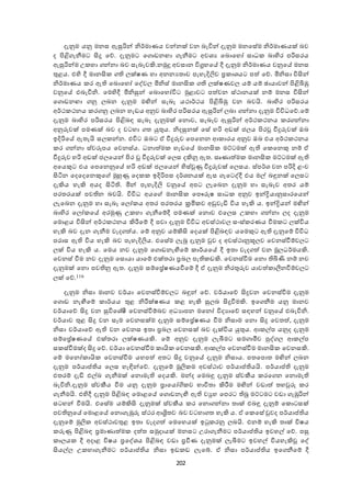 202
දැනුම යනු මනස ඇසුරින් නිර්මාණය ෙන්නක් ෙන බැවින් දැනුම මනඡසේම නිර්මාණයක් බෙ
ද පිළි ැනීමට ිකු ඡද. දැනුමට ඡ ොඩනො ැනීමට අෙශය ඡබොඡැෝ සාධ බා දර පරිසරය
ඇසුරින්ම උ ැා න්නා බෙ සැබෑෙකි.නමුු අෙසාන විග්‍රැඡේ දී දැනුම නිර්මාණය ෙනුඡේ මනස
තුළය. එ ද දී මානික යක්ෂණ ැා අනනයතාෙ පැැැදිලිෙ ්‍ර ාශයට පත  ඡද. මිනිසා විිකන්
නිර්මාණය ර ඇ ඡබොඡැෝ ඡද්ෙය මිනිස් මානික යක්ෂණෙය යේ යේ ාායාෙන් පිළිියඹු
ෙනුඡේ එබැවිනි. ඡම දදී මිනිසුන් ඡබොඡැෝවිට මුළාෙට පත ෙන ස්කානයක් නේ මනස විිකන්
ඡ ොඩනො නු යබන දැනුම මඟින් සැබෑ යකාර්කය පිළිියඹු ෙන බෙයි. බා දර පරිසරය
අර්ක කනය ර නු යබන ැැඩය අනුෙ බා දර පරිසරය ඇසුරින් යබා න්නා දැනුම විවිධඡද.ඡේ
දැනුම බා දර පරිසරය පිළිබා සැබෑ දැනුමක් ඡනොෙ, සැබෑෙ ඇසුරින් අර්ක කනය ර න්නා
අනුුවෙක් පමණක් බෙ ද ෙටැා ත යුතුය. නිදසුනක් ඡසේ ැරි අඩක් ජයය පිර වීුුවෙක් ඔබ
ඉදිරිඡේ ඇතැයි සය න්න. එවිට ඔබට ා වීුුවෙ ඡපඡනන ශ ාරය අනුෙ ඔබ එය අර්ක කනය
ර න්නා ස්ෙරූපය ඡෙනස්ය. ධනාත ම ැැඩඡේ මානික මට්ටමක් ඇ ඡ ඡනකු නේ ා
වීුුවෙ ැරි අඩක් ජයඡයන් පිර වීුුවෙක් ඡයස දකිනු ඇත. සෘණාත ම මානික මට්ටමක් ඇ
අඡයකුට එය ඡපඡනනුඡේ ැරි අඩක් ජයඡයන්  දස්වුණු වීුුවෙක් ඡයසය. ස්පර්ශ ෙන පරිදි ළංෙ
ිකටින ඡදඡදඡනකුඡ මුහුණු ඡද ඉදිරිපස දර්ශනයක් ඇස ැඡටද්දී එය මේ බඳුනක් ඡයසට
දැකිය ැැකි අයද ිකටි . මින් පැැැදිලි ෙනුඡේ අපට යැඡබන දැනුම ැා සැබෑෙ අතර යේ
පරතරයක් පෙ න බෙයි. විවිධ අයඡ මානික ඡපෞුවෂ සාධ අනුෙ ඉන්ද්‍රියානුසාරඡයන්
යැඡබන දැනුම ැා සැබෑ ඡයෝ ය අතර පරතරය ක්‍රමි ෙ අඩුෙැඩි විය ැැකි ය. ඉන්ද්‍රියන් මඟින්
බා දර ඡයෝ ඡේ අරමුණු උ ැා ැනීඡේදී පමණක් ඡනොෙ එඡයස උ ැා න්නා යද දැනුම
ඡමොළය විිකන් අර්ක කනය කිරීඡේ දී පො දැනුම විවිධ අෙස්කාෙය සංස් රණය වීම ට යක්විය
ැැකි බෙ දැන ැනීම ෙැද ත ය. ඡේ අනුෙ යේකිික ඡදයක් පිළිබාෙ යඡමකුට ඇ දැනුඡේ විවිධ
පරාස ඇ විය ැැකි බෙ පැැැදිලිය. එඡසේම යැබූ දැනුම වුෙ ද අෙස්කානූකූයෙ ඡෙනස්වීේෙයට
යක් විය ැැකි ය. ඡමය නෙ දැනුම ඡ ොඩනැමෙඡේ ාර්යඡේ දී ඉතා ෙැද ත  ෙන මූයධර්මයකි.
ඡෙනස් වීම නෙ දැනුම ඡසොයා යාඡේ එක්තරා ්‍රබය පැ ඩකි. ඡෙනස්වීම ඡනො ියණි නේ නෙ
දැනුමක් ඡනො පෙ නු ඇත. දැනුම සේඡ්‍රේෂණයවීඡේ දී ා දැනුම නිරතුුවෙ යාෙත  ාලීනවීේෙයට
යක් ඡද.116
දැනුම නිසා මානෙ චර්යා ඡෙනස්වීේෙයට බඳුන් ඡද. චර්යාඡද ිකුෙන ඡෙනස්වීම දැනුම
ඡ ොඩ නැමෙඡේ ාර්යය තුළ නිරීක්ෂණය ළ ැැකි සුයබ ිකුවීමකි. ඉඡ නීම යනු මානෙ
චර්යාඡද ිකු ෙන සුවිඡශේී ඡෙනස්වීේබෙ අධයාපන මඡනෝ විදයාඡද සාැන් ෙනුඡේ එබැවිනි.
චර්යාෙ තුළ ිකු ෙන සෑම ඡෙනසක්ම දැනුම සේඡ්‍රේෂණය වීම නිසාම ඡනො ිකු ඡෙතත , දැනුම
නිසා චර්යාඡද ඇ ෙන ඡෙනස ඉතා ්‍රබය ඡෙනසක් බෙ දැක්විය යුතුය. ශ ේප යනුද දැනුම
සේඡ්‍රේෂණඡේ එක්තරා යක්ෂණයකි. ඡේ අනුෙ දැනුම යැබීමට සම ාමීෙ පුද් ය ශ ේප
ස ස්වීමක්ද ිකු ඡද. චර්යා ඡෙනස්වීම ායි ඡෙනසකි. ශ ේප ඡෙනස්වීම මානික ඡෙනසකි.
ඡේ මඡනෝ ායි ඡෙනස්වීම යැපත  අතට ිකු ෙනුඡේ දැනුම නිසාය. පතඡපොත මඟින් යබන
දැනුම පර්යාප්ත  ය ඡයස ැැඳින්ඡද. දැනුඡේ මූලි ම අෙස්කාෙ පර්යාප්ත  යයි. පර්යාප්ත  දැනුම
එතරේ දැඩි එේබ ැනීමක් ඡනොමැ ඡදයකි. මන්ද ඡමබඳු දැනුම ස්ෙකීය රඡ න ඡනොමැ
බැවිනි.දැනුම ස්ෙකීය වීම යනු දැනුම ්‍රාඡයෝගි ෙ භාවිතා කිරීම මඟින් ෙඩාත  තැවුුව ර
ැනීමයි. එ දදී දැනුම පිළිබා ඡමොළඡේ ඡ ොඩනැමෙ ඇ ෙුැ ඡපරට බූ මට්ටමට ෙඩා ැඹුරින්
සටැන් වීමයි. එඡසේම යේකිික දැනුමක් ස්ෙකීය ර ඡනො න්නා තාක් එබඳු දැනුේ ඡ ොටසක්
පෙ නුඡේ ඡමොළඡේ ඡනො ැඹුුව ස්කර ශශ්‍රිතෙ බෙ ෙටැා ත ැැකි ය. ා ඡ ඡසේ වුෙද පර්යාප්ත  ය
දැනුඡේ මුලි අෙස්කාෙතුළ ඉතා ෙැද ත  ඡමඡැයක් ඉු රනු යබයි. එනේ ැැකි තාක් විෂය
ුවණු පිළිබා ්‍රමාණාත ම දත ත සමුදායක් මනසට උරා ැනීමට පර්යාප්ත  ය ඉෙැේ ඡද. පසු
ායය දී අදාළ විෂය ්‍රඡද්ශය පිළිබා ෙඩා ්‍රවීණ දැනුමක් යැබීමට ඉෙැේ වියැැකි ඡද්
ිකයේය උ ැා ැනීමට පර්යාප්ත  ය නිසා ඉඩ ඩ යැඡේ. ා නිසා පර්යාප්ත  ය ඉඡ නීඡේ දී
 