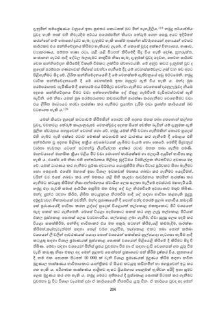 204
දැනුමින් සේඡ්‍රේෂණය ෙනුඡේ ඉතා සුළුතර ඡ ොටසක් බෙ මින් පැැැදිලිය.119 නමුු පර්යාප්ත  ය
වුෙද ැැකි තාක් එ ද නිෙැරදිම අර්කය පඡරස්සමින් කියො ඡත ුවේ ඡ න ඡසසු අයට ඉදිරිපත 
රන්ඡන් නේ ඡබොඡැෝ ුරට සැබෑ දැනුමට ැැකි තාක්ම ශසන්න ස්ෙරූපඡයන් අනයයන් ඡෙතට
සාර්ක ෙ එය සන්නිඡදදනය කිරීමට ැැකියාෙ යැඡේ. ා ඡ ඡසේ වුෙද අක්ෂර විනයාසය, භාෂාෙ,
ෙයා රණය, සේමත භාෂා රටා, යළි යළි පිටපත  කිරීඡේදී ිකු විය ැැකි ඡදෝෂ, පුනුවක්ත,
සංජානන ැටළු ශදී ඡද්ෙය බයපෑමට නතුවීම නිසා සැබෑ දැනුමක් වුෙද ඡදෙන, ඡතෙන පාර්ශෙ
ඡෙත සන්නිඡදදන කිරීඡේදී වි ෘ වීම ට යක්වීම ස්ෙභාෙයකි. ඡේ අනුෙ ෙර දැනුමක් වුෙ ද
හුඡදක් පරේපරා ණනාෙක් ස්ඡසේ පෙත ො ැනීඡේ දීද යේ ඡෙනස් ේෙයට යක් ෙන බෙ අපට
පිළි ැනීමට ිකු ඡද. ලිඛිත සන්නිඡදදනඡය ද දී ඡේ ඡෙනස් ේ ඇ ෙනුඡේ අඩු මට්ටඡමනි. නමුු
ොචි සන්නිඡදදනඡය ද දී ඡේ ඡෙනස් ේ ඉතා බහුයෙ ඇ විය ැැකි ය. මන්ද මුඛ්‍
පරේපරා තෙ පැමිණිඡේ දී ඡ තරේ එය පිරිිකුෙ පෙත ො ැනීමට ඡෙඡැසක් දරනුයැබුෙද නියම
අදැස සන්නිඡදදනය වීමට ෙඩා අත තඡනෝම ඡද් ාතුළ ැේවීඡේ ෙැඩිඅෙස්කාෙක් ඇ
බැවිනි. ඡේ නිසා යමක් මුඛ්‍ පරේපරා තෙ ඩපාඩමින් ශරක්ෂා ර ැනීමට ඡෙඡැසීමට ෙඩා
එය ලිඛිත මාධයයට ැරො ශරක්ෂා ර ැනීමට ්‍රයත න දැරීම ෙඩා ්‍රශස්ත ාර්යයක් බෙ
ෙටැා ත ැැකි ය.120
යමක් කියො හුඡදක් ටපාඩේ කිරීමකින් ඡතොරෙ එ ද අදැස මත තබා තඡැොත  ේ ත
වුෙද, ෙචනෙය ඡත ුවේ ායානුරූපෙ ඡෙනස්වුෙද අදැස ිකඡත  පෙ න බැවින් යේ දැනුම ඇ
මූලි ස්ෙරූපය පැසුඡෙන් ඡෙනස් ඡනො ඡද. නමුු යමක් නිික ෙටැා ැනීමකින් ඡතොරෙ හුඡදක්
එ ද ැේෙ ඇ අක්ෂර රටාෙ පමණක් ටපාඩේ ර ධාරණය ර ැනීඡේ දී ඡමොළය එ ද
අන්තර් ත අදැස පිළිබා සක්‍රීය අෙඡබෝධයක් යැබීමට ෙෑයේ ඡනො ඡ ඡර්. ඡම දදී ිකුෙනුේ
ොර්තා ැැඩතය යටඡත  සටැන් ලියවිේය අක්ෂර රටාෙ මත තබා ැනීම පමණි.
මානෙයාඡ මානික ක්‍රියා ෙළිය මීට ෙඩා ඡබොඡැෝ ාර්යක්ෂම ැා ඵයදායී අයුරින් භාවිතා ළ
ැැකි ය. එඡසේම ඡේ නිසා එ ද අන්තර් තය පිළිබා බුද්ධිමය විමිකේය නිරතවීමට අෙ ාශ මා
ඡද. යමක් ධාරණය ර ැනීමට පූර්ණ අෙධානය ඡයොමුකිරීම නිසා විචාර පූර්ෙ ෙ ිකතා බැලීමට
ඡනො ඡපළඡේ. එඡසේම මනඡසේ ඉතා විශාය ඉඩ ඩක් මත ය බඩා ර ැනීමට ඡයදවීමත ,
ෙරින් ෙර එඡසේ බඩා ර ත  මත ය යළි ික ද ැාො ශෙර්ජනය රමින් ශරක්ෂා ර
ැනීමට ටයුතු කිරීමත  නිසා අන්තර් තය ස්ොධීන ඡයස සය ා බැලීඡේ අෙස්කාෙ මෙැැරී යයි.
නමුු එදා පැෙ සමාජ ශර්ථි පසුියම මත එබඳු ඡද් ෙය නිරතවීඡේ අෙශයතාෙ මතුෙ ියණ.
මන්ද ග්‍රන්ක රචනා කිරීම, ලිඛිත ටයුතුෙය නිරතවීම ශදී ඡද් සාැා භාවිතා ළැැකි සුුසු
අමුද්‍රෙයෙය  දෙතාෙයක් පෙ නි. මන්ද පුරාණඡය ද දී ඡපොත  පත ද එතරේ සුයබ ඡනොවීය. ඩදාික
ඡසේ පුරාණඡේදී භාවිතා රන යද්ඡද් හුඡදක් වියළා ත  තේඡ ොළ එ තුඡ ොට මිටි ෙශඡයන්
බැා ස ස් ර ැනීඡමනි. ඡමඡසේ වියළා පදේඡ ොට ස ස් ර නු යැබූ තේඡ ොළ මිටියක්
එ ය පුස්ඡ ොළ ඡපොතක් ඡයස ෙයෙැාරවිය. තේඡ ොළ යබා ැනීම, ාො සුුසු ඡයස පදේ ර
වියළා ස ස්කිරීම, පන් දා භාවිතා ර එය මත අකුුව සටැන් කිරීම,යළි ළුමැදීම, ශරක්ෂා
කිරීමත , ේපැෙැත මත  සාැා ඡතේ ෙර් ැේවීම, තේඡ ොළ එ ට තබා ඡපොත  ේබා
ෙශඡයන් ලී ෙලින් ශෙරණයක් ඡයොදා ඡපොත  ෙශඡයන් ස ස් ර නූේඡයොදා ැට සා තැබීම ශදී
ටයුතු සාැා විශාය ්‍රමාණයක් පුස්ඡ ොළ ඡපොතක් ෙශඡයන් පිළිඡයළි කිරීඡේ දී කිරීමට ිකු වී
ියණ. ඡේො සාැා ෙශඡයන් මිනිස් ්‍රමය වුෙමනා වීම ැා ා සාැා දැඩි ඡෙඡැසක් ත යුතු වීම
ෙැනි ුවණු නිසා එ ය අද ඡමන් සුයභෙ ඡපොත පත  ්‍ර ාශයට පත  කිරීම ුෂ් ර විය. නූතනඡේ
දී නේ එ ඡපොත පිටපත  10 000 ක් ෙැනි විශාය ්‍රමාණයක් මුද්‍රණය කිරීම සාැා නවීන
මුද්‍රණාය තාක්ෂණය භාවිතාඡ ොට යාන්ත්‍රි ෙ ා ිකයළු ටයුතු ඩිනමින් ැා පැසුඡෙන් ඉු ර
ත ැැකි ය. පරි ණ තාක්ෂණය ශශ්‍රිතෙ ඇසට ‍රියමනාප ඡපනුමක් ඇ ෙන පරිදි ඉතා සුමට
ඡයස මුද්‍රණය ර ත ැැකි ය. නමුු ඡමරට අතීතඡේ දී පුස්ඡ ොළ ඡපොතක් පිටපත  ර ැනීමට
වුෙමනා විට විශාය ෙෑයමක් දරා ා ාර්යඡය ද නිරතවිය යුතු වින. ා ාර්යය වුෙද අද ඡමන්
 