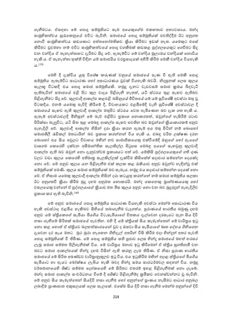 214
ැනීමටය. ාසාැා ඡේ ඡපොු සේමු යට සෑම අඡයකුඡ ම එ ෙතාෙ අතයෙශයය. මන්ද
සාමූ ද ත ෙය සුරැඡ නුඡේ එවිට බැවිනි. සමාජඡේ ඡපොු සේමු යක් පෙ ද්දීම ඊට අනු ත
ඡනොවී සාමූ ද ත ෙය ඩඡ ොට අත තඡනෝම ෙ ක්‍රියා කිරීමට ඉඩක් නැත. යඡමකුට එඡසේ
කිරීමට වුෙමනා නේ එවිට සාමූ ද ත ෙඡේ ඡපොු ෙ කීමක් ඩ ළ පුද් යඡයකුට ඡ වීමට ිකු
ෙන ෙන්දිය ා තැනැත තාැට දැරීමට ිකු ඡද. ඇතැේවිට ඡේ ෙන්දිය මුයයමය ෙන්දියක් ඡනොවිය
ැැකි ය. ා තැනැත තා භුක් විඳින යේ සමාජයීය ෙර්‍රසාදයක් අ දමි කිරීම ඡමකී ෙන්දිය වියැැකි
ය.159
ඡම ද දී දැක්විය යුතු විඡශේෂ ුවණක් ෙනුඡේ සමාජඡේ පැණ වී ඇ ඡමකී ඡපොු
සේමු ය ඇතැේවිට සාධාරණ ඡැෝ අසාධාරණය ෙක් වියැැකි බෙයි. නිදසුනක් ඡයස කුයය
සැයකූ විට දී එය ඡපොු සමාජ සේමු යකි. නමුු දැනට ෙැඩෙසේ සමාජ ක්‍රමය ියාෙැටී
ඇ බැවින් සමාජඡේ එළි පිට කුය ොදය පිළි ැනී නැතත , යටි ස්කරය තුළ සැෙෙ ඇ බෙ
පිළි ැනීමට ිකු ඡද. කුයොදී ශ ේප ළඑළි බිකනුඡේ ජීවිතඡේ යේ යේ සුවිඡශේී අෙස්කා මතු
විට දීය. එනේ යඡමකු පැවිදි කිරීඡේ දී, විොැය ට එළඹීඡේදී ෙැනි සුවිඡශේී අෙස්කාෙය දී
සමාජඡේ සැෙෙ ඇ කුයොදී ශ ේප මතුපිට ස්කරය ඡෙත පැමිඡණන බෙ දැ ත ැැකි ය.
ඇතැේ අෙස්කාෙයදී මිනිසුන් ඡේ බැද එළිපිට ්‍ර ාශ ඡනො රතත , ඔවුන්ඡ ැැිකරීේ රටාෙ
පිරික්සා බැලූවිට, යටි ිකත තුළ ඡමබඳු ශ ේප සැෙෙ පෙ න බෙ ඔවුන්ඡ ක්‍රියා ාර ේ අනුෙ
පැැැදිලි ඡද. කුයොදී ශ ේප  දිකන් දරා ක්‍රියා රන ඇතැේ අය මතු පිටින් නේ ඡබොඡැෝ
සමාජශීලී රැඩි ේ මතධාරීන් බෙ ්‍ර ාශ රන්නන් විය ැැකි ය. එබඳු චරිත යක්ෂණ දරන
ඡබොඡැෝ අය ිකය පවුයට විොැය මඟින් නෙ සාමාජි ඡයකු එක්වීඡේදී ඔහුඡ ඡැෝ ඇයඡ
ොස ම ඡ ඡර ද දක්ෙන අසීමාන් සැයකිේය පිුපස ඡමබඳු අයඡ සැෙවුනු කුයොදී
ශ ේප ඇ බෙ ඔවුන් ඡනො දැනුෙත ෙම ්‍ර ාශයට පත  ඡද. යේකිික පුද් යඡයකුඡ ගුණ
ෙයට ෙඩා කුයය ඡ ඡර ද අ මාත්‍ර සැයකිේයක් දැක්වීම කිිකඡසේත  සදාචාර සේපන්න ඡදයක්ද
ඡනො ඡද. ඡේ අනුෙ කුයය යන පිළි ැනීම එක් ය ළ රැකියාෙ අනුෙ ඔවුන්ෙ ැැඳින් එක්
සේමු යක් පමණි. කුයය සමාජ සේමු යක් බෙ සැබෑය. නමුු එය සදාචාර සේපන්න ඡදයක් ඡනො
ඡද. ා නිසාම යඡමකු කුයොදී ශ ේප  දිකන් දරා ටයුතු රන්ඡන් නේ සමාජ සේමු ය සය ා
ඊට අනු තවී ක්‍රියා කිරීම බුු දැම අනුමත ඡනො රයි. මන්ද ඡ ඡනකු බ්‍රාැ්මණඡයකු ඡැෝ
ෙසයඡයකු ෙන්ඡන් ා පුද් යයාඡ ක්‍රියාෙ මත මිස කුයය අනුෙ ඡනො ෙන බෙ බුුරුන් පැැැදිලිෙ
්‍ර ාශ ර ඇ බැවිනි.160
ඡේ අනුෙ සමාජඡේ ඡපොු සේමු ය සාධාරණ වියැැකි අෙස්කා ඡමන්ම අසාධාරණ විය
ැැකි අෙස්කාද එළඹිය ැැකිබෙ ික දඡේ තබා ැනීම ෙැද ත ය. පුරාණඡේ භාරතීය බමුණු දැම
අනුෙ යේ ස්ත්‍රිය ඡ සැමියා මියගිය විට,සැමියාඡ චිත ය දැේඡෙන දරසෑයට පැන ිකය දිවි
නසා ැනීඡේ ිකරිතක් සමාජඡේ පැෙ න. එ ද දී යේ ස්ත්‍රියක් ිකය ැමැත ඡතන් ඡේ චාරිත්‍රය ඉු
ඡනො ළ ඡැොත  ා ස්ත්‍රියෙ බයැත  ාරඡයන් වුෙ ද ඔසො ිකය සැමියාඡ මෘත ඡද්ැය ගිනිඡ න
දැඡෙන දර සෑය මතට බුර බුරා නැඡෙන ගිනිදැේ අතරින් විික කිරීම එදා  දන්දූන් අතර පැෙ
ඡපොු සේමු යක් වී ියණ. ඡේ ඡපොු සේමු ය ස පූජාෙ ඡයස  දන්ු සමාජඡේ මැත  ැරසර
යැබූ සමාජ සේමත පිලි ැනීමක් විය. ඡේ චාරිත්‍රය මනාෙ ඉු කිරීඡමන් ා ස්ත්‍රිය සු ාමී ෙන
බෙට සමාජ ශ ේපයක්  දන්දූ දැම විිකන් ඇ රනු යැබ ියණ. ා නිසා පුරාණ භාරතීය
සමාජඡේ ඡේ ිකරිත අඛ්‍ණ්ඩෙ චාරිත්‍රානූකූයෙ ඉු විය. එය ඉුකිරීම මඟින් අදාළ ස්ත්‍රියඡ මියගිය
සැමියාට ැා ඇයට ඡමෝක්ෂය යැියය ැැකි බෙද  දන්ු සමය සාරධර්මෙය සාැන් විය. නමුු
ෙර්තමානඡය ද ශිෂ්ට සේමත ඡයෝ ඡය ද ඡේ ිකරිතට එතරේ ඉැළ පිළි ැනීමක් ඡනො යැඡේ.
මන්ද සමාජ ශ ේප සංෙර්ධනය වීඡේ දී අශිෂ්ට පිළි ැනීේද ක්‍රමි ෙ ඡෙනස්ෙන්නට බැවිනි.
ඡේ අනුෙ ිකය ැමැත ඡතන් ිකයදිවි නසා ැනීම ඡැෝ අනුන්ඡ ්‍රාණය නැසීමට ශධාර අනුබය
යබාදීම ්‍රාණඝාත අකුසයයක් ඡයස සැයඡක්. එඡසේම ිකය දිවි නසා ැනීම ඡමන්ම අනුන්ඡ දිවි
 