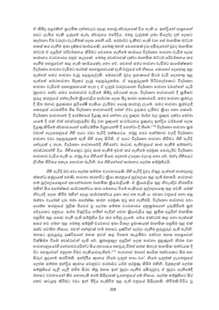 219
ා කිිකු අයුරකින් ්‍රාකමි දත තෙයට අදාළ ඡනො ස්ෙරූපයක් විය ැැකි ය. ඉන්ද්‍රියන් ශ්‍රඡයන්
අපට යැියය ැැකි දැනුඡේ සැබෑ ස්ෙරූපය එපරිදිය. එබඳු දැනුමක් යබා ිකයේය දත  ඡයසට
ේපනා වීම ෙරදො ෙැටීමමක් ඡයස ඡපනී යයි. පරමාර්ක දැකීමට ැැකි ෙන ඡසේ මානික මට්ටම
ස ස් ර ැනීම ඉතා ුෂ් ර ාර්යයකි. යඡමකු මැත  ඡෙඡැසක් දරා අසීුවඡෙන් වුෙද මානික
මට්ටම ා අයුරින් පරිෙර්තනය කිරීමට ඡෙඡැස ැනීඡේ ාර්යය විදර්ශනා භාෙනා ෙැඩීම ඡයස
සාමානය ෙයෙැාරය අනුෙ සැයඡක්. ඡමබඳු අෙස්කාෙක් දක්ො මානික මට්ටම පරිෙර්තනය ර
ැනීම පැසුඡෙන් ළ ැැකි ාර්යයක්ද ඡනො ඡද. ඡෙනත  සමක භාෙනා ෙැඩීමට සාඡප්ත ක්ෂ ෙ
විදර්ශනා භාෙනා ෙැඩීමට තරමක් අපැසුතාෙයක් ඇ ෙනුඡේ ඡේ නිසාය. ඡබොඡැෝ ඡදඡනකු තුළ
ඇත ඡත  සමක භාෙනා ෙැඩූ පළපුුවද්දකි. ඡමරඡට ද වුෙද පුරාණඡේ ිකටම ෙැඩි ඡදඡනකු තුළ
ඇත ඡත  සමකභාෙනා ිකු ර යැබූ පළපුුවු ේය. ා පළපුුවු ේ පිටිෙැේඡ ොට විදර්ශනා
භාෙනා ෙැඩීඡේ අපැසුතාෙයක් නැත ද ා දැනුම ෙරදොඡ න විදර්ශනා භාෙනා ෙඩන්ඡන් යැයි
මුයාෙට පත ෙ සමක භාෙනාෙම ෙැඩීඡේ කිිකු අර්කයක් නැත. විදර්ශනා භාෙනාඡද දී ක්‍රමි ෙ
පුුවු රනුඡේ අත ැැරීඡේ ක්‍රියාෙළිය සාර්ක ඡයස ිකු රන ශ ාරයයි. සමක භාෙනා ක්‍රමෙය
දී ිකත මනාෙ ්‍රගුණ ර සුවිඡශේී ැැකියා යැබීමට ඡයොමු රෙනු යැඡේ. සමක භාෙනා ක්‍රමෙයදී
ඡ ඡළස් යටපත වීම මිස විදර්ශනා භාෙනාඡදදී ඡමන් ාො ුුව ර දැමීමට ක්‍රියා ඡනො ඡ ඡර්.
විදර්ශනා භාෙනාඡද දී ශරේභඡේ දියුණු ර න්නා යද ්‍රඥාෙ මාර් ඵය ්‍රඥාෙ දක්ො ඡමෝරා
යාඡේ දී එක් ාක් අෙස්කානුරූපීෙ ිකු ෙන ්‍රඥාඡද සංෙර්ධනය ්‍රඥාෙද ඉන්ද්‍රිය ධර්මයක් ඡයස
දියුණු කිරීඡේ ස්ෙභාෙඡයන් ශභිධේමි විග්‍රැයන් ද දී ඡපන්ො දී ඡේ.170 විදර්ශනා භාෙනා ක්‍රම
ෙඩාත  ැයඡපනුඡේ ගි ද අයට ෙඩා පැවිදි පක්ෂයටය. නමුු ඡපර ශත මභාෙ ෙයදී විදර්ශනා
භාෙනා ෙඩා පළපුුවු ේ ඇ ගි ද අයද ිකටි . ා අයට විදර්ශනා භාෙනා කිරීමට ගි ද පැවිදි
ඡේදයක් ද නැත. විදර්ශනා භාෙනාඡදදී ගි දයන්ට බාධාෙ ඇ ෙනුඡේ ාම ැැමෙේ සේබන්ධ
අෙස්කාෙන් ද දීය. ගි දඡයකුට වුෙද ාම ැැමෙේ ඉෙත  ර ැනීඡේ අරමුණ ඡපරදැරිෙ විදර්ශනා
භාෙනාෙ ෙැඩිය ැැකි ය. නමුු එය ගි දයන් ිකයළු ඡදනාම උඡදසා ෙයංගු ඡනො ඡද. මන්ද ගි දඅයට
ලිංගි ජීවිතය අ ැප ඡනොෙන බැවිනි. එය ගි දයන්ඡ සාමානය ඡයෝ සේමු යයි.
ගි ද පැවිදි බෙ පො ඡයෝ සේමත ෙයෙැාරයකි. ගි ද පැවිදි වුෙද ාතුළ ඇත ඡත  නාමරූප
ස් න්ධ සමුදායක් පමණි. භාෙනා රනවිට ක්‍රියා රනුඡේ පුද් යයා තුළ ඇ මනසයි. භාෙනාෙ
නේ පුද් යඡයකුඡ අභයන්තර ත මානික ක්‍රියාෙළියකි. ා ක්‍රියාෙළිය තුළ නිෙැරදිෙ නිරතවීම
මඟින් ිකය අඡප්ත ක්ෂාෙ සාර්ක ත ෙය රා ඡමඡැය වීඡේ ැැකියාෙ පුද් යඡයකු තුළ පෙතී. යමක්
නිෙැරදි ඡයස කිරීම මඟින් අදාළ සාර්ක ත ෙය ළො ර ත ැැකි ය. අෙශය ෙනුඡේ ඡනො පසු
බස්නා ෙෑයමක් දරා තමා අඡප්ත ක්ෂා රන අරමුණ ඉු ර ැනීමයි. විදර්ශනා භාෙනාෙ පො
ශරේභ රනුඡේ මුලි පියෙර ඡයෝ සේමත ෙයෙැාරය අනුක්‍රමඡයන් ුුවකිරීඡේ ක්‍රම
ඡදදය ට අනුෙය. සප්ත ත විශුද්ධිය නමින් ැැඳින් ඡෙන ක්‍රියාෙළිය තුළ ක්‍රමි අයුරින් මානික
පසුියම තුළ ඡ ොඩ නැමෙ ඇ සේමු ය දිය ර ැරිනු යැඡේ. ඡමය එක්ෙරම ළ ඡනො ැැක්ඡක්
සසර භෙ මන තුළ ඡමබඳු සේමු ෙයෙැාර ඉතා විශාය ්‍රමාණයක් මානික පසුියම තුළ එක්
රැස්ෙ පෙ න නිසාය. තෙත  ඡැේතුෙක් නේ මනසට දෘෂ්ටීන් අේයා ැනීම හුුවපුුවෙ ඇ බැවිනි.
මනසට හුුවපුුවු දෘෂ්ටිඡයන් මනස ඉෙත  ළ වි සම ැළඹීමට පත ෙන මනස පැසුඡෙන්
වික්ෂිප්ත ත වීඡේ අෙස්කාෙන් ඇ ඡද. ක්‍රමානූකූය අයුරින් ඡයස භාෙනා පුහුණුඡද නිරත ෙන
භාෙනානුඡයෝගී ඡ ෝ ාෙචරයින්ට ිකය අභයාසය තැවුුව වීමත  සමෙ ඕනෑම මානික තත ෙය දී
ඊට පැසුඡෙන් අනු ත වීමට ැැකියාෙඇ ඡද.171 භාෙනාෙ මඡනෝ ායි තත ෙය ට ිකත සැ
ිකුවර සූදානේ රවීමකි. ඉන්ද්රීය ඥානය නියම දැනුම නො ෙේ. නියම දැනුමක් යැඡබනුඡේ
ඡයෝ සේමත ඉන්ද්‍රිය ඥානය ඡෙනුෙට පරමාර්ක ධර්ම අරමුණු කිරීම මඟිනි. දිගු යක් ඡයෝ
සේමු ඡේ ඇලී ැලී එ දම ිකරෙ බූ මනස ඉන් මුදො ැනීම අසීුවවුෙද ා මුදො ැනීඡේදී
මනසට ෙචනඡයන් කිෙ ඡනොැැකි තරේ ිකිකයසක් දැඡනනුඡේ ඡේ නිසාය. ඡයෝ සේමු යට ිකර
තෙ ටයුතු කිරීමට ෙඩා ඉන් මිදිය ැැකිවීම තුළ ඇ ෙනුඡේ ිකිකයසකි. නිවීමකි.විවිධ
 