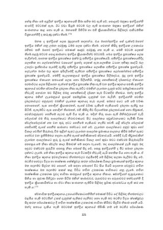 221
ඡැේතු නිසා ඡේ අයුරින් ඉන්ද්‍රීය ඥානඡය ද සීමා ස දත බෙ ඇ ඡද. ඡපොුඡද මනුෂය ඉන්ද්‍රියන් ද
සංඡදදී මට්ටමක් ඇත. ඊට ෙඩා ිකයුේ මට්ටේ ෙය ඇ සංජානන මනුෂය ඉන්ද්‍රියන් මඟින්
සංජානනය ළ ඡනො ැැකි ය. මනඡස ද පි දටීම ැා එ ද ක්‍රියා ාරීත ෙය පිළිබාෙ ශභිධේමි
විග්‍රැයන් දදී ද ුවණු දක්ො ඡේ.174
මනස ද ඉන්ද්‍රියක් ඡයස බුුදැඡේ සාැන්ය. එය මඡනෝඉන්ද්‍රිය ඡසේ දැක්ඡද.මඡනෝ
ඉන්ද්‍රිය මඟින් නු යබන අරමුණු ධේම ඡයස දක්ො ඡේ. ඡෙනත  කිිකු ඉන්ද්‍රිය උප ාරය
ර දතෙ තනි මඡනෝ ඉන්ද්‍රියට පමණක් සෘජුෙ අරමුණු ත ැැකි ය. ඡම ද මට්ටේ ඡද ක්
ඡේ.පළමු මට්ටම ඡපොු සාමානය ඉන්ද්‍රිය ක්‍රියා ාරීත ෙ මට්ටමයි. ඡමය ඉන්ද්‍රිය ්‍රතයක්ෂය ඡයස
ැැඳින්ඡද. අඡන ඉන්ද්‍රීය ්‍රතයක්ෂය ඉක්ම අතීන්ද්‍රිය ්‍රතයක්ෂයයි. අතීන්ද්‍රිය ්‍රතයක්ෂඡය දදීද
ඡයෞකි ැා ඡයෝඡ ෝත තර ෙශඡයන් ්‍රඡේද ඡද ක් ඇත.ඡයෞකි ධයාන අභිඥා සෘද්ධි බය
උපදො ්‍රා ැාර්ය පෑඡේදී ඇ අතීන්ද්‍රිය ්‍රතයක්ෂය ඡයෞකි අතීන්ද්‍රිය ්‍රතයක්ෂ ්‍රඡේදයයි.
ඡදෙැන්න මාර් ඵය ඥාන ඉපිදවීඡේදී ඇ ෙන අතීන්ද්‍රිය ්‍රතයක්ෂය ඡයෝඡ ෝත තර අතීන්ද්‍රිය
්‍රතයක්ෂ ්‍රඡේදයයි. ඡම දදී සැයඡ නුඡේ ඉන්ද්‍රීය ්‍රතයක්ෂය පිලිබාෙය. බුු දැම ඉන්ද්‍රීය
්‍රතයක්ෂය ා ායන සතයයක් ඡයස ඡනො පිලි නියි. නමුු ඡභෞ ොදී දර්ශනෙය ා ායන
පරමාර්කය ඡයස පිළිඡ න ඇත ඡත  ඉන්ද්‍රීය ්‍රතයක්ෂ නිසා ඇ ෙන ඉන්ද්‍රීය ඥානය පමණි.ඉන්ද්‍රීය
ඥානඡේ පෙ න ස්ෙභාවි ුබයතා නිසා සැමවිට එමඟින් යැඡබන දැනුම සර්ෙ සේපූර්ණඡයන්ම
නිෙැරදි ඡනොෙන බෙ පිළිබා එබඳු ඡභෞ ොදී දර්ශන සෑම විට දීම නිැඬය. මන්ද ඉන්ද්‍රීය
ඥානය මඟින් යැඡබනුඡේ හුඡදක් අසේපූර්ණ දැනුමක් ෙන බැවිනි. ඉන්ද්‍රියන් ද පෙ න
ුබයතාෙයට අනුරූපෙ එමඟින් යැඡබන ඥානයද ැැඩ ැඡසේ. සමැර අයට යේ යේ ෙර්ණ
ඡනොඡපඡන්. ඇස ඡැොඳින් ක්‍රියා රතත , ඇඡසේ ෙර්ණ දැකීඡේ ැැකියාඡද ුබයතා ඇ අය
ිකටි . ඇතැේවිට ඇස ඡැොඳින් ඡබතත , එ ද කිිකු ජීෙ විදයාත ම ුබයතාෙයක් ඡනො බුණත ,
අෙස්කානුරූපෙ ඡපනීඡේ ැටළු ඇ විය ැැකි ය. තදින්  දුව පායා ඇ ගිනිමද්දැඡන් ෙැඩි
ඡදයාෙක් එම  දුව ශඡයෝ යට නිරාෙරණයෙ ිකට අඡයෝ ය අඩුස්කානය ට පැමිණි වි ස
ස්ෙේපඡදයාෙක් ත ෙන තුුව අෙට ඡපනීඡේ ැැකියාෙ නැ ෙ පෙතී. යළි ස්ෙේප ඡදයාෙක්
තවීඡේදී ඇඡසේ ඡපනීම සාමානය තත ෙයට පත  ඡද. යැඡබන ශඡයෝ යට අනුෙ කුඩා ඡැෝ
විශාය ඡෙමින් සීුවමාුව වීම තුළින් ඇසට යැඡබන ශඡයෝ ්‍රමාණය පායනය කිරීම මඟින් ඇසට
ඡ ෝචර ෙන ්‍ර ියේබය ැඳුනා ැනීම ඇඡසේ නිණි ාඡද ස්ෙභාෙයයි. ඡම දදී ෙැඩි තීව්‍රතාෙකින්
යැඡබන ශඡයෝ යට හුුව ඇඡසේ නිණි ාෙ විශාය ඡැෝ කුඩා බෙට එක්ෙරම සීුවමාුවවීම
අපැසුය.ඡේ නිසා ස්ෙේප ාය සීමාෙක් ඡේ සාැා ෙැයඡද. තද ශඡයෝ යක් යැබී පසුෙ මා
අඳුරට එක්ෙරම හුුවවීම අපැසු නිසා ඡමඡසේ ිකු ඡද. ඡසසු ඉන්ද්‍රියන් ද ද මීට සමාන ුබයතා
දක්නට යැඡේ. ඡේ නිසා ඉන්ද්‍රීය ඥානය සෑම විට දීම නිෙැරදි යැයි සැ විය ඡනො ැැකි ය. ා
නිසා ඉන්ද්‍රිය ඥානය ඉෙැේඡ ොට නි මනෙයට එළඹීඡේදී ඡේ පිළිබා සය ා බැලීමට ිකු ඡද.
බට දර වෙදය විදයා ැා තාක්ෂණ ඡක්ෂ්ත්‍රෙය රන පර්ඡේෂණ විශාය ්‍රමාණයක් ඉන්ද්‍රීය ඥානය
මත පදනේෙ ිකුෙන බෙ ඡපඡන්. ඡේ සාැා ඡබොඡැෝ විට ිකය පියවි ඡදඡනත ඡෙනුෙට නවීන
තාක්ෂණය මත පදනේෙ ස ස් ළ විවිධ නවීන උප රණ භාවිතයට නු යැඡේ. නවීන
තාක්ෂණි උප රණ වුෙද භාවිතා රනුඡේ ඉන්ද්‍රීය ඥානය නිසාය. ෂඩ්න්ද්‍රියන් ඇසුුවඡ ොට
ික දය ැා නුෙණ පි දුො ඡ න ිකටීම මඟින් ාමාෙචර, රූපාෙචර ැා අරූපාෙචර තත ෙයන් ද දී
ඉන්ද්‍රිය ක්‍රියා ාරීත ෙය ැා ාො නිසා සංජානන ඇ වීම පිළිබා පූර්ණ අෙඡබෝධය ඇ ර ත
ැැකි ය.175
ස්ෙභාවි ඉන්ද්‍රීයඥානය උපඡයෝගීඡ ොට නිමින් පමණක් විවිධ ඡද් පිළිබා නි මනෙයට
එළඹිය ැැකි මට්ටමින් උසස් දැනුමක් ඇ ර ැනීමට ඡනො ැැකි බෙ බට දර විදයා ක්ඡෂේත්‍රෙය
ිකු රන පර්ඡේෂණෙය දී නවීන තාක්ෂණි උප රණ භාවිතා කිරීමට ිකුවීම නිසාම ඡපනී යයි.
මන්ද සතයය දැකිය ැැකි මට්ටමක් ඉන්ද්‍රීය ඥානඡේ ියණි නේ ඡේ බට දර පර්ඡේෂණ
 