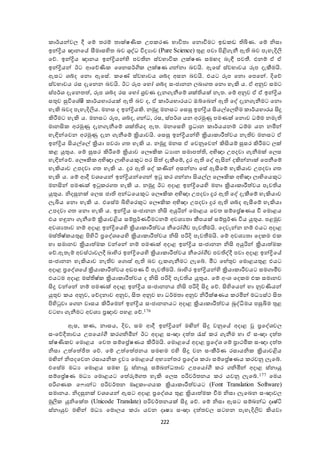 222
ාර්යන්ෙය දී ඡේ තරේ තාක්ෂණි උප රණ භාවිතා ඡනොවීමට ඉඩ ඩ ියණ. ඡේ නිසා
ඉන්ද්‍රිය ඥානඡේ සීමාස දත බෙ ශුද්ධ විදයාෙ (Pure Science) තුළ පො පිළි ැනී ඇ බෙ පැැැදිලි
ඡද. ඉන්ද්‍රිය ඥානය ඉන්ද්‍රියන් ද පෙ න ස්ෙභාවි යක්ෂණ සමෙද බැඳී පෙතී. එනේ ා ා
ඉන්ද්‍රියන් ඊට ශඡදණි වනසර්ගි යක්ෂණ න්නා බෙයි. ඇඡසේ ස්ෙභාෙය රූප දැකීමයි.
ඇසට ශේද ඡනො ඇඡසේ. ඡණ් ස්ෙභාෙය ශේද අසන බෙයි. එයට රූප ඡනො ඡපඡන්. දිඡද
ස්ෙභාෙය රස දැඡනන බෙයි. ඊට රූප ඡැෝ ශේද සංජානන යබා ත ඡනො ැැකි ය. ා අනුෙ සමට
ස්පර්ශ දැඡනතත , රූප ශේද රස ඡැෝ ්‍රෙණ දැන ැනීඡේ ශක් යක් නැත. ඡේ අනුෙ ා ා ඉන්ද්‍රිය
සතුෙ සුවිඡශේී ාර්යභාරයක් ඇ බෙ ද, ා ාර්යභාරයට ඔේඡබන් ඇ ඡද් දැන ැනීමට ඡනො
ැැකි බෙද පැැැදිලිය. මනස ද ඉන්ද්‍රියකි. නමුු මනසට ඡසසු ඉන්ද්‍රිය ිකයේඡය දම ාර්යභාරය ිකු
කිරීමට ැැකි ය. මනසට රූප, ශේද, න්ධ, රස, ස්පර්ශ යන අරමුණු පමණක් ඡනොෙ ධේම නමැ
මානික අරමුණු දැන ැනීඡේ ශක් යද ඇත. මනඡස ද ්‍රධාන ාර්යයනේ ධේම යන නමින්
ැැඳින්ඡෙන අරමුණු දැන ැනීඡේ ක්‍රියාෙයි. ඡසසු ඉන්ද්‍රියන් ද ක්‍රියා ාරීත ෙය නැ ෙ මනසට ා
ඉන්ද්‍රිය ිකයේඡේ ක්‍රියා පෙරා ත ැැකි ය. නමුු මනස ා ඡෙනුඡෙන් කිිකයේ සුසර කිරීමට යක්
ළ යුතුය. ඡේ සුසර කිරීඡේ ක්‍රියාෙ ඡයෞකි ධයාන සමාපත  , අභිඥා උපදො ැනීමක් ඡයස
ැැඳින්ඡද. ඡයෞකි අභිඥා යාභිඡයකුට පර ිකත  දැකීඡේ, ුර ඇ ඡද් ඇිකන් දකින්නාක් ඡපනීඡේ
ැැකියාෙ උපදො ත ැැකි ය. ුර ඇ ඡද් ණින් අසන්නා ඡසේ ඇසීඡේ ැැකියාෙ උපදො ත
ැැකි ය. ඡේ ශදී ෙශඡයන් ඉන්ද්‍රියන්ඡ න් ඉු ර න්නා ිකයේය ඡයෞකි අභිඥා යාභිඡයකුට
මනිකන් පමණක් ඉු ර ත ැැකි ය. නමුු ඊට අදාළ ඉන්ද්‍රිඡය ද මනා ක්‍රියා ාරීත ෙය පැෙ ය
යුතුය. නිදසුනක් ඡයස ජා අන්ධඡයකුට ඡයෞකි අභිඥා උපදො ුර ඇ ඡද් දැකීඡේ ැැකියාෙ
යැියය ඡනො ැැකි ය. එඡසේම ිය දඡරකුට ඡයෞකි අභිඥා උපදො ුර ඇ ශේද ඇසීඡේ ැැකියා
උපදො ත ඡනො ැැකි ය. ඉන්ද්‍රිය සංජානන නිික අයුරින් ඡමොළය ඡෙත සේඡ්‍රේෂණය වී ඡමොළය
එය ැඳුනා ැනීඡේ ක්‍රියාෙළිය සේපූර්ණවීමටනේ අෙශයතා කීපයක් සේපූර්ණ විය යුතුය. පළමුෙ
අෙශයතාෙ නේ අදාළ ඉන්ද්‍රිඡය ද ක්‍රියා ාරීත ෙය නීඡරෝගීෙ පැෙතීමයි. ඡදෙැන්න නේ එයට අදාළ
මස් ෂ් යතුළ පි දටි ්‍රඡද්ශඡය ද ක්‍රියා ාරීත ෙය නිික පරිදි පැෙතීමයි. ඡේ අෙශයතා ඡද ම එ
ැා සමානෙ ක්‍රියාත ම ෙන්ඡන් නේ පමණක් අදාළ ඉන්ද්‍රිය සංජානන නිික අයුරින් ක්‍රියාත ම
ඡද.ඇතැේ අෙස්කාෙයදී බා දර ඉන්ද්‍රිඡය ද ක්‍රියා ාරීත ෙය නීඡරෝගීෙ පෙ ද්දී පො අදාළ ඉන්ද්‍රිඡේ
සංජානන ැැකියාෙ නැ ෙ ඡ ොස් ඇ බෙ දැ ැනීමට යැඡේ. මීට ඡැේතුෙ ඡමොළයතුළ එයට
අදාළ ්‍රඡද්ශඡේ ක්‍රියා ාරීත ෙය අඩපණ වී පැෙතීමයි. බා දර ඉන්ද්‍රියන් ද ක්‍රියා ාරීෙයට සම ාමීෙ
එයටම අදාළ මස් ෂ් ක්‍රියා ාරීත ෙය ද නිික පරිදි පැෙ ය යුතුය. ඡේ අංශ ඡද ම එ සමානෙ
ිකු ෙන්ඡන් නේ පමණක් අදාළ ඉන්ද්‍රිය සංජානනය නිික පරිදි ිකු ඡද. ික දඡයන් ැා නුෙණියන්
යුතුෙ ය අනුෙ, ඡදදනාෙ අනුෙ, ිකත අනුෙ ැා ධර්මතා අනුෙ නිරීක්ෂණය රමින් මධයස්ක ිකත
පි දුො ඡ න ොසය කිරීඡමන් ඉන්ද්‍රිය සංජානනයට අදාළ ක්‍රියා ාරීත ෙය බුද්ධිමය පසුියම තුළ
ෙටැා ැනීමට අෙශය ්‍රඥාෙ පැළ ඡද.176
ඇස, ණ, නාසය, දිෙ, සම ශදී ඉන්ද්‍රියන් මඟින් ිකු ෙනුඡේ අදාළ ්‍රඡද්ශෙය
සංඡදදීතාෙය උපඡයෝගී ර නිමින් ඊට අදාළ සංඥා දත ත රැස් ර ැනීම ැා ා සංඥා දත ත
ක්ෂණි ෙ ඡමොළය ඡෙත සේඡ්‍රේෂණය කිරීමයි. ඡමොළඡේ අදාළ ්‍රඡද්ශ ඡේ ්‍රාකමි සංඥා දත ත
නිසා උත ඡත ජිත ඡද. ඡේ උත ඡත ජනය සමෙම එ ද ිකු ෙන සංකීර්ණ රසායනි ක්‍රියාෙළිය
මඟින් නිපදඡෙන රසායනි ද්‍රෙය ඡමොළඡේ අභයන්තර ්‍රඡද්ශ රා සේඡ්‍රේෂණය රෙනු යැඡේ.
එඡසේම මධය ඡමොළය සමෙ ස්නායු සේබන්ධතාෙ උපඡයෝගී ර නිමින් අදාළ ස්නායු
සේඡ්‍රේෂණ මධය ඡමොළයට ඡත ුවේ ත ැැකි ඡයස පරිෙර්තනය ර යෙනු යැඡේ.177 ඡමය
පරි ණ ඡසොන්ට පරිෙර්තන මෘු ාං ය ක්‍රියා ාරීත ෙයට (Font Translation Software)
සමානය. නිදසුනක් ෙශඡයන් ඇසට අදාළ ්‍රඡද්ශය තුළ ක්‍රියාත ම වීම නිසා යැඡබන සංඥාෙය
මුලි යුනිඡක්ත (Unicode Translate) පරිෙර්තනයක් ිකු ඡද. ඡේ නිසා ඇසට සේබන්ධ දෘෂ්ටි
ස්නායුෙ මඟින් මධය ඡමොයය රා යෙන දෘෂය සංඥා දත තෙය සටැන පැැැදිලිෙ කියො
 