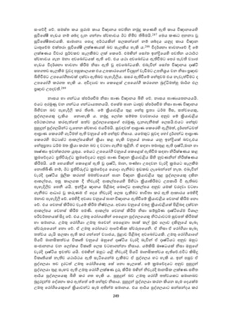 249
සංඡදදී ඡද. සමස්ත ය පුරාම ාය විඥානය පෙ න නමුු ඡණ ද ඇ ාය විඥානඡය ද
සුවිඡශේී ැැඩය නේ ශේද දැන න්නා ස්ෙභාෙය ඊට  දමිෙ බීමයි.287 ඡමය ණට අනනය
සුවිඡශේීතාෙයකි. සාමානය ඡපොු අර්කයකින් සය න්ඡන් නේ ශේදය යනුද ාය විඥාන
ධාතුඡදම එක්තරා සුවිඡශේී යක්ෂණයක් බෙ සැයකිය ැැකි ය.288 විදර්ශනා භාෙනාඡද දී ඡේ
යක්ෂණය විචාර පූර්ෙ ෙ සැයකීමට යක් ඡ ඡර්. එමඟින් ඡසෝත ඉන්ද්‍රිඡය ද පෙ න යකාර්ක
ස්ෙභාෙය ැන මනා අෙඡබෝධයක් ඇ ඡද. එය යකා අෙඡබෝධය ඇ වීමට ඡපර පැෙ ෙයාජ
ැැඩය විදර්ශනා භාෙනා කිරීම නිසා ඇ අෙඡබෝධයකි. එබැවින් ඡසෝත විඥානය දෘෂ්ටි
සැ තෙ සැයකීම වුෙද පසු ායය එය උප ාරඡයන් විදසුන් ෙැඩීමට උපනි්‍රය ෙන නිසා ්‍රඥාෙ
ිය දවීමට උපඡයෝගීතාෙක් දක්ො ඇ බෙ පැැැදිලිය. සසර ඇ වීඡේ ඡැේතුෙම එය නැෙැත වීමට ද
උපඡයෝගී ර ත ැැකි ය. අවිදයාෙ ැා ඡ ඡළස් උපඡයෝගී රඡ න බුද්ධිමත හු මාර් ඵය
්‍රඥාෙ උපදෙ .289
නාසය ැා න්ධය ස්පර්ශවීම නිසා ඝාණ විඥානය ිය ද ඡද. නාසය ඝාණායතනයයයි.
එයට අරමුණු ෙන න්ධය න්ධායතනයයි. එඡසේම ඝාන ධාතුෙ ස්පර්ශවීම නිසා ඝාණ විඥානය
ිය දෙන බෙ පැැැදිලි ර ඡේ. ඡේ ක්‍රියාෙළිය තුළ ඡැේතු ්‍රතය ධර්ම මිස, සත ෙඡයකු,
පුද් යඡයකු දැකිය ඡනොැැකි ය. නමුු ඡයෝ සේමත ෙයෙැාරය අනුෙ ඡේ ක්‍රියාෙළිය
අර්ක කනය රඇත ඡත  සත ෙ පුද් යඡයකුඡ අරමුණු දැන ැනීමක් ඡයසයි.එයට ඡැේතුෙ
පුහුුන් පුද් යයින්ට දැඡනන ස්ෙභාෙ එයවීමයි. සුොෙත  ශඝ්‍රාණ ඡ ඡර ද ඇලීමත , ුර් න්ධෙත 
ශඝ්‍රාණ ඡ ඡර ද ැටීමත  ඇ ෙනුඡේ ඡේ ඡැේතුෙ නිසාය. යඡමකුට සුො ඡැෝ ුර් න්ධ ශඝ්‍රාණ
ඡ ඡර ද මධයස්ක ශ ේපයකින් ක්‍රියා ළ ැැකි ෙනුඡේ නාසය යනු ඉන්ද්‍රියක් බෙද,එය
ඡැේතු්‍රතය ධර්ම මත ක්‍රියා රන බෙ ද ෙටැා ැනීම තුළිනි. ා සාැා තමාතුළ ඇ දෘෂ්ටි,මාන ැා
තෘෂ්ණා ඉෙත  ර ත යුතුය. ඡමයට උපඡයෝගී ෙනුඡේ ඡ ඡළස් ඇ වීම සාැා නිරීක්ෂණය ළ
ක්‍රමඡදදයට ්‍ර විුවද්ධ ක්‍රමඡදදයට අනුෙ ඝාණ විඥාන ක්‍රියාෙළිය ික ද නුෙණනින් නිරීක්ෂණය
කිරීමයි. යේ ඡැයකින් ඡ ඡළස් ඇ දෘෂ්ටි, මාන, තණ්ැා උපදෙන ෙැරදි ක්‍රමයට සැයකීම
ඡනො ියණි නේ, ඊට ්‍ර විුවද්ධ ක්‍රමඡදදය ඡයොදා ැනීමට ඉඩ ඩ යැඡබන්ඡන් නැත. එබැවින්
ෙැරදි දෘෂ්ටිය මූලි ර ත  මමත ෙඡයන් ඝාන විඥාන ක්‍රියාෙළිය තුළ පුද් යඡයකු දකින
ශ ේපය, පසු ායය දී නිෙැරදි ශ ේපඡය ද පි දටා ක්‍රියාකිරීමට උප ාරී වී ඇ බෙ
පැැැදිලිෙ ඡපනී යයි. ඉන්ද්‍රීය ඥානය පිළිබා ඡබෞද්ධ ශ ේපය අනුෙ යමක් ෙරදො ෙටැා
ැනීමට ශධාර ුවණම ා ඡදය නිෙැරදි ඡයස දැකීමට භාවිතා ර ඇ ශ ාරය ඡම දදී
මනාෙ පැැැදිලි ඡද. ඡම දදී අෙශය ෙනුඡේ ඝාන විඥානය ඇ වීඡේ ක්‍රියාෙළිය ඡෙනස් කිරීම ඡනො
ඡද. එය ඡෙනස් කිරීමට ෙෑයේ කිරීම නිෂ්ඵයය. අෙශය ෙනුඡේ එබඳු ක්‍රියාෙළියක් පිළිබා දක්ෙන
ශ ේපය ඡෙනස් කිරීම පමණි. ශ ේප ඡෙනස් කිරීම නිසා සේපූර්ණ දෘෂ්ටිඡේම විශාය
පරිෙර්තනයක් ිකු ඡද. එය උමතු ඡරෝ යකින් ඡපඡළන පුද් යඡයකු නිට්ඨාෙටම සුෙපත  කිරීමක්
ැා සමානය. උමතු ඡරෝගීයා උමතු බඡෙන් ඡපඡළනා තාක් ේ මුළු ඡයොෙ දකිනුඡේ සැබෑ
ස්ෙරූපඡයන් ඡනො ඡද. ා උමතු ඡරෝ යට ශඡදණි ස්ෙරූපඡයනි. ා නිසා ා ඡරෝගියා සැබෑ
තත ෙය යැයි සය ා ඇ ර න්ඡන් ෙයාජය, මුළාෙ පිළිබා අෙඡබෝධයකි. උමතු ඡරෝගියාඡ
පියවි මානික ත ෙය වි ෘ ෙනුඡේ ඔහුඡ දෘෂ්ටිය ෙැරදි බැවින් ා දෘෂ්ටියට අනුෙ ඔහුට
සංජානනය ෙන ඡයෝ ය වි ෘ ඡයස ෙටැා න්නා නිසාය. යේකිික ෂෂධයක් නිසා ඔහුඡ
ෙැරදි දෘෂ්ටිය ඉෙත ෙ යයි. එමඟින් ඔහුට යළි නිෙැරදි පියවි මානික ත ෙය ඇ ඡද.එවිට කිිකු
වි ෘ යක් නැ ෙ යකාර්කය ඇ සැටිඡයන්ම දැකීමට ා පුද් යය ැට ැැකි ය. ඉන් පසුෙ ා
පුද් යයා තෙ ුරටත  උමතු ඡරෝගිඡයකු ඡසේ ඡනො සැයඡක්. ඡේ ක්‍රමඡදදයට අනුෙ පුහුුන්
පුද් යයා තුළ සැෙෙ ඇ උමතු ඡරෝගී යක්ෂණ ුුව කිරීම මඟින් නිෙැරදි මානික යක්ෂණ ස දත
ශර්ය පුද් යඡයකු ිය ද ර ත ැැකි ය. පුහුුන් බෙ උමතු ඡරෝගී තත ෙය ට සමානබෙ
බුුරුන්ම ඡද්ශනා ර ඇත ඡත  ඡේ ඡැේතුෙ නිසාය. පුහුුන් පුද් යයා රන කියන සෑම ඡදයක්ම
උමතු ඡරෝගිඡයකුඡ ක්‍රියාෙන්ට සෑම අ න්ම සමානය. එය ශර්ය පුද් යයාට සන්සන්දය ර
 
