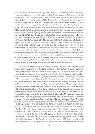253
සමත  ඡද. මනස ශයතනයක් ඡයස ක්‍රියා රන බැවින් එය මනායතනය නමින්ද ැැඳින්ඡද.
එඡසේම මනස ක්‍රියාත ම ෙනුඡේ ඊට අරමුණු යැබීඡමනි. ඡමම අරමුණු ැනීඡේ ක්‍රියා ාරීත ෙ රටා
ධේමායතනය නමින් ැැඳින්ඡද.ඡසසු සතර ධාතූන් අතර මඡනෝ ධාතුෙ ද විදයමානය.
උච්ඡේදොදීන්ඡ අදැසනේ ඡයෝ ය නිර්මිත වී ඇත ඡත  ඡේ පඨවි, ශඡපෝ, ොඡයෝ ැා ඡත ඡජෝ
යන සතර ධාතූන්ඡ න් පමණක් බෙයි. ඔවුහු මඡනො ධාතුෙ ඡනොපිලි නි . ඔවුන්ඡ ෙැටීමඡේ
අන්දමට මඡනෝ ධාතුෙ යනුඡෙන් දැක්ඡෙනුඡේ සතර මැා භූත රූපඡේම ිකයුේ දැඡනන
ස්ෙභාෙයකි. ා අදැස තඡැොත  අජීවී පරිසරය පමණක් ඡනොෙ ජීවීන්ද සතර මැා භූතරූපයන්ඡ
නිර්මිතයක් පමණක්බෙ සැයකිය යුතුය. නමුු ා අදැස ෙැරදිය, ා අදැස සතය ඡසේ සය තඡැොත 
 දක්මො ැනීමට, සසරින් මිදීඡේ ක්‍රියාෙළිය සාැා භාවිතා කිරීමට මානික ශක් යක් නැත යන
ශ ේපය පිළි ැනීමට ිකු ඡද. ඡමය ඡභෞ ොදයක් ඡයස සැයඡ නුඡේ ඡභෞ පදාර්කමය
සතර මැා ධාතූන්ඡ න් පමණක් ජීවී අජීවී ිකයළු ඡද්ෙේ නිර්මිතෙ ඇ බෙ මින් ්‍ර ාශෙන
බැවිනි. ඡභෞ ොදීන්ඡ අදැස පරිදි ජීවිඡයකු යනු ජීෙ ිකුවරක් පමණක් ඡනො ඡද. ිකයුේ ඡැෝ
ඕයාරි ඡදො ඕනෑම ජීවිඡයකුට මානික පැ ඩක් ද  දමි වී ඡේ. ජීෙ ස්ෙභාෙඡය ද
ැේෙනුඡේ යම පමණක් යැයි සැයකූවිට මානික පැ ඩ ඡනොසය ා ැැරීම නිසා
ඡභෞ ොදීහු ෙැඩි අෙධානයක් ායි පැ ඩ ඡෙත ඡයොමු ර . කුසේ, අකුසේ, පෙ, පින,
ඡැොා, නර සේබන්ධ ෙනුඡේ යඡමකුඡ මානික අංශය සමෙය. ඡභෞ ොදීන් දැඩි
අෙධාරණය ඡයොමු රනුඡේ ායි පැ ඩ ඡ ඡර ද පමණක් නිසා සාරධර්ම සමෙ සෘජුෙ බද්ධ
ෙන මානික අංශය ඡනො සය ා ැැර ඡේ. සාමානයඡයන් පුද් යඡයකු ඡභෞ ෙස්තු ඇසුුව
කිරීඡමන් තෘප්ත  මත  වීමට ක්‍රියා ළ ද, ඡභෞ ෙස්තු ඇසුුව කිරීඡමන් බයාඡපොඡරොත තු ෙනුඡේ
ද මානික තෘප්ත  ය යැබීම බෙ පැැැදිලි ඡද. මානික අංශය ඡනොසය ා ැැර ායි තෘප්ත  ය
පමණක් පැතීඡේ අෙසන් අරමුණ ායි අෙශයතා පමණක් තෘප්ත  මත  කිරීමයි.298
ඕනෑම ාය විඥානය අෙසන් අරමුණ වින්දනයට ගිජුවීමයි. ාය විඥානය ස්පර්ශ
ාමය ඡක්න්ද්‍ර ඡ ොටඡ න ඇත. එබැවින්ම ඡභෞ ොදඡේ අෙසන් අරමුණ ඡයස දැක්ඡෙනුඡේ
ද ාම සුඛ්‍ේලි ානුඡයෝ ය ඡෙත මානික අංශය නැඹුුව ර වීම බෙ මින් මනාෙ පැැැදිලිය.
මඡනෝ ධාතුෙට අරමුණු ෙන ධේම ධාතුෙ නිසා ැට න්නා මඡනෝ විඥානය මමත ෙ දෘෂ්ටිඡේ
අනිික බයපෑමට ැසුවීම නිසා තෘෂ්ණා, දෘෂ්ටි ැා මාන සංඛ්‍යාත අකුසය ධර්ම ඡපොුඡද එක්රැස් ර
නියි. සාමානයඡයන් මඡනෝ විඥානය ඇ වීම ඕනෑම පුද් යඡයකුැට ෙටැා ැනීමට ුෂ් රය.
මන්ද මනස ඉතාම ිකයුේ ෙන බැවිනි. සාමානය ෙයෙැාරය අනුෙ ේපනා කිරීම,ිකත  පැළ ර
ැනීම ඡයසට ැඳුන්ෙනුඡේ ඡේ මඡනෝ විඥානඡේ ැට ැනීමයි. මඡනෝ විඥාන ධාතුෙ ැට ැනී
පෙ න දැන ැනීඡේ යක්ෂණයක් ෙනුඡේ ඡනො නැෙතී ිකුෙන ිකත  පැළ වීමයි. ඡේ ිකත  පැළවීම
විවිධ අරමුණු ඔස්ඡසේ ඇ විය ැැකි ය. මනස අරමුණු න්නාවිට අරමුඡණ ද ඡ ෝපය,රා ය ශදී
මානික ශඡද ඔස්ඡසේ ා ිකත  පැයවීේ ඇ ෙන අෙස්කාෙය දී පැසුඡෙන් එකී චිත තාඡද දැන
ැඳුනා ැනීම පැසුය. මනස නිශ්චයෙ ඇ අෙස්කාෙයට ෙඩා ශඡද ශීලී අෙස්කාෙයදී පැසුඡෙන්
ැඳුනා ැනීමට ැැකියාෙ යැඡබනුඡේ එවිට මනඡසේ චයන ගුණය අධි ෙන බැවිනි.299 මානික
චයනයක් යනු එක් අරමුණුක් ඔස්ඡසේ ඡනොෙ එය විවිධ අරමුණු ඔස්ඡසේ චිත තවිීන ඇ ෙන
අෙස්කාය. සාමානයඡයන් ා ාග්‍රතා ගුණය මනඡසේ ඇ විට ිකත  පැළ වීඡේ ඡද ය අෙමවී යයි.
එය ිකු ෙනුඡේ එ සමාන ිකත  රාශියක් එක් චිත ත ක්ෂණය දී ඇ වීඡමනි. එබැවින් අදාළ
පුද් යයාට දැඡනනුඡේද එ ිකතම පෙ න්නාක් ඡමනි. චිත ත සමාධිය ෙඩා ධයාන සමාපත 
ඉපිද වීඡේ දී එ ම ධයාන අරමුණක් ඔස්ඡසේ සමාන ිකත  රාශියක්ම පැළෙන බැවින්
ඡයෝ ාෙචරයාට එ ම ධයානාං ෙයට අනුෙ දිගු යක් එ ම ිකත පෙ න්නාක් ඡසේ දැඡන්.
විදර්ශනා භාෙනාඡද දී ිකු ෙනුඡේ මීට ්‍ර විුවද්ධ ක්‍රියාෙළියකි. එ ද දී ිකඡත  ෘ මෙ සමාධිය
ඡ ොඩ නැමෙමට ෙෑයේ ඡනො ඡ ඡර්. ා ඡෙනුෙට ෙරින්ෙර විවිධ අරමුණු ඔස්ඡසේ විතැන්ෙන ිකඡත 
යකාර්ක ස්ෙභාෙය ්‍රඥාඡෙන් විනිවිද දැකීම පමණක් ිකු ඡ ඡර්. ඡම දදී දියුණු ෙනුඡේ ්‍රඥාෙයි.
්‍රඥාෙ තුළින් සමාධිය ද ෙැඡඩ්. ්‍රඥාෙ ද ෙැඡඩ්. පි දය ා පි දඡයන්ම ඡනො ැපිය ැැකිොක් ඡමන්
 